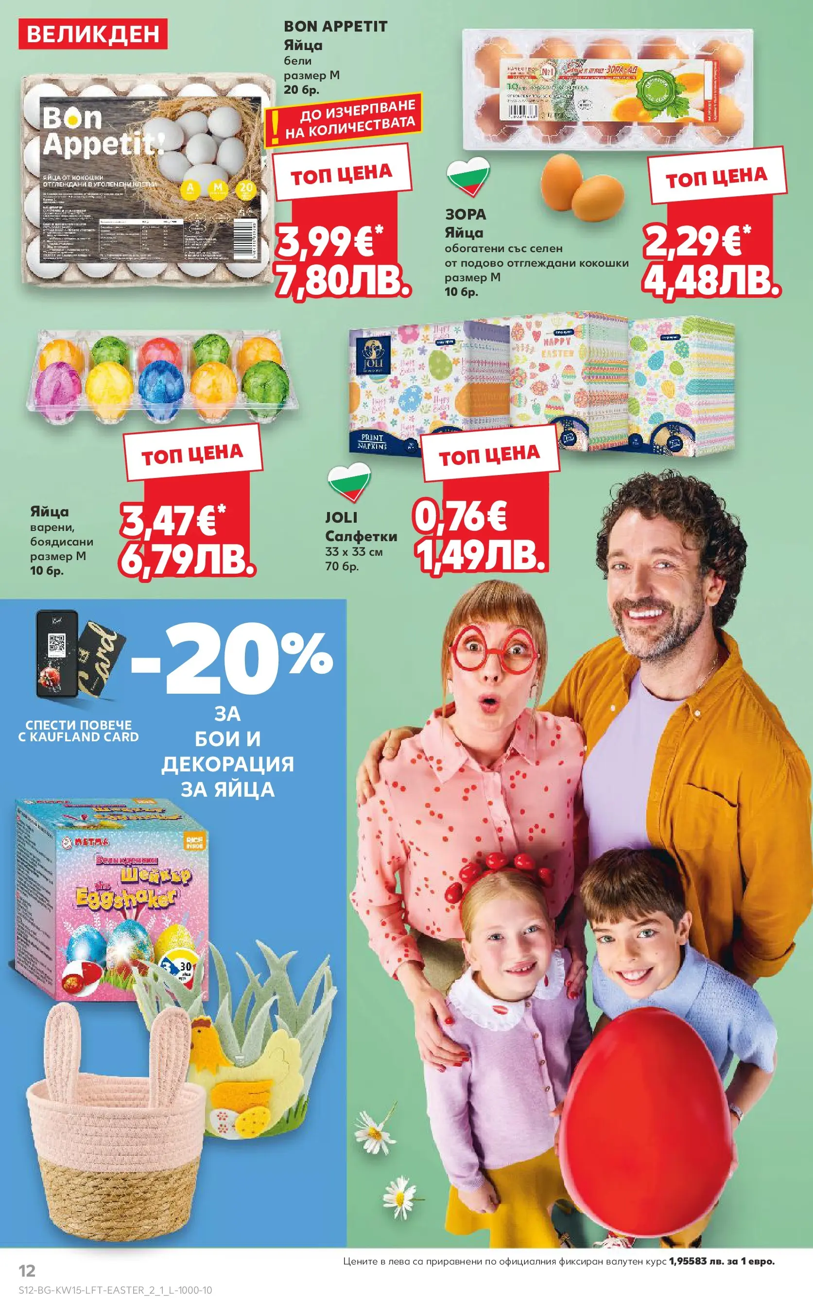 Нова Кауфланд - Открий магията на Великден с предложения валидни до 12.04.2026 от 05.04.2026 | Страница: 12 | Продукти: Яйца, Декорация