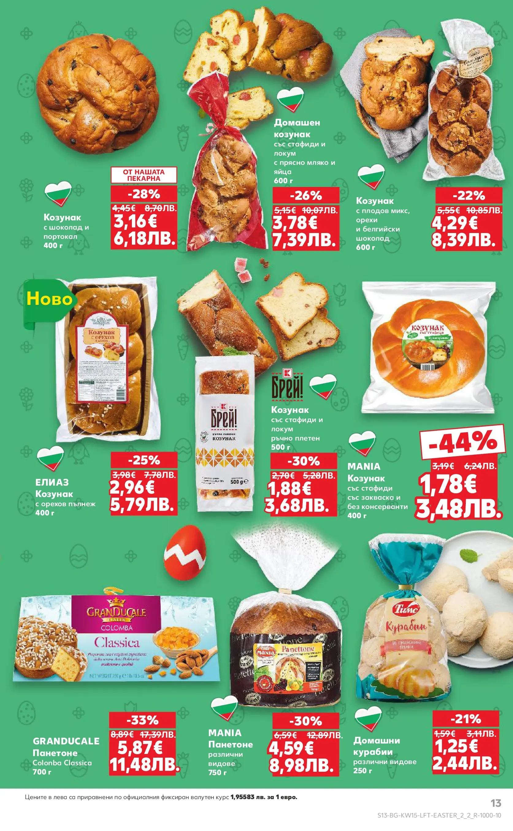 Нова Кауфланд - Открий магията на Великден с предложения валидни до 12.04.2026 от 05.04.2026 | Страница: 13 | Продукти: Шоколад, Яйца, Портокал, Козунак