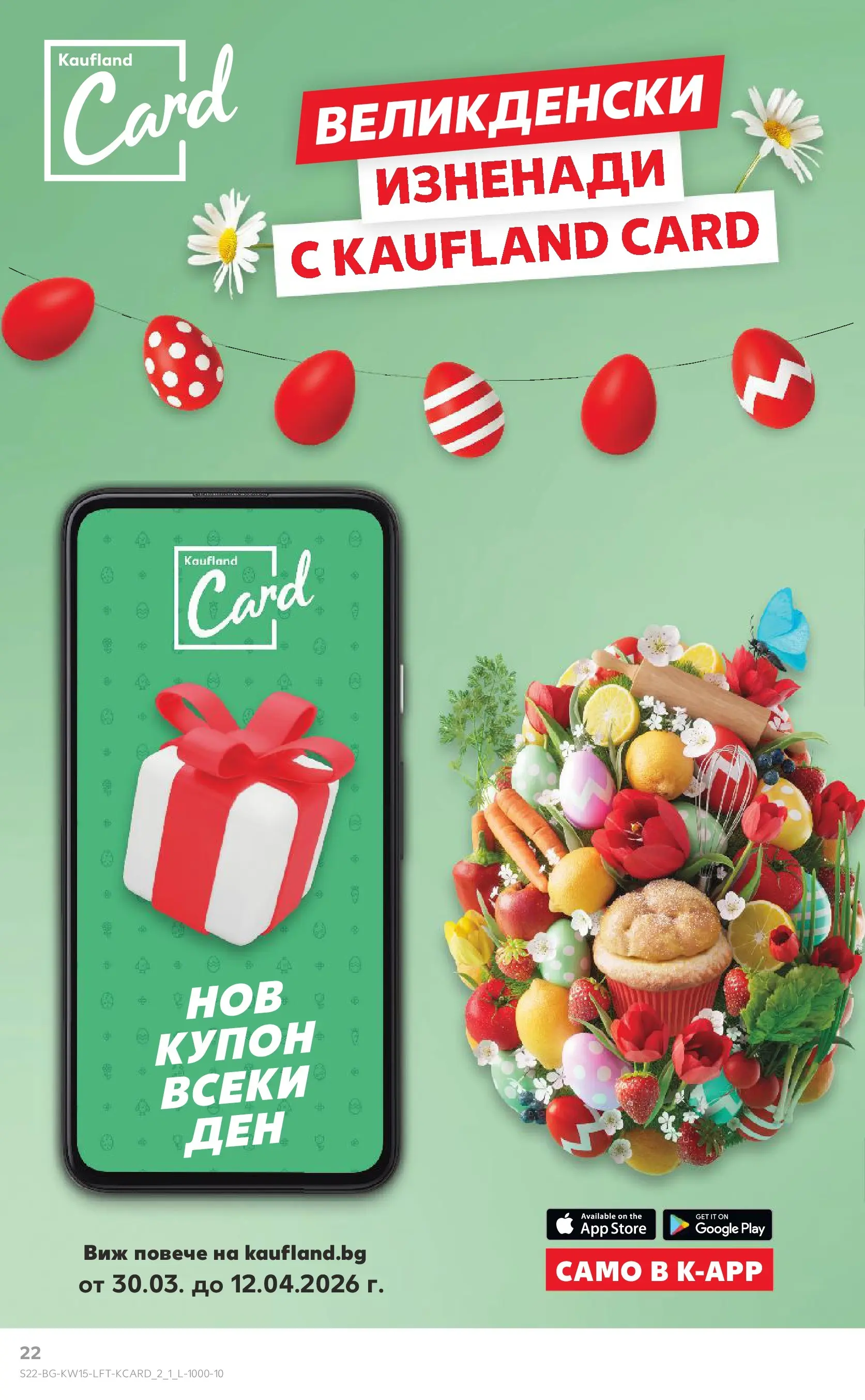 Нова Кауфланд - Открий магията на Великден с предложения валидни до 12.04.2026 от 05.04.2026 | Страница: 22