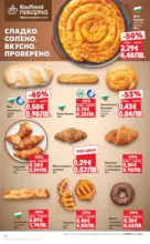 Kaufland хипермаркет Открий магията на Великден с предложения валидни до 12.04.2026 - от 06-04-26