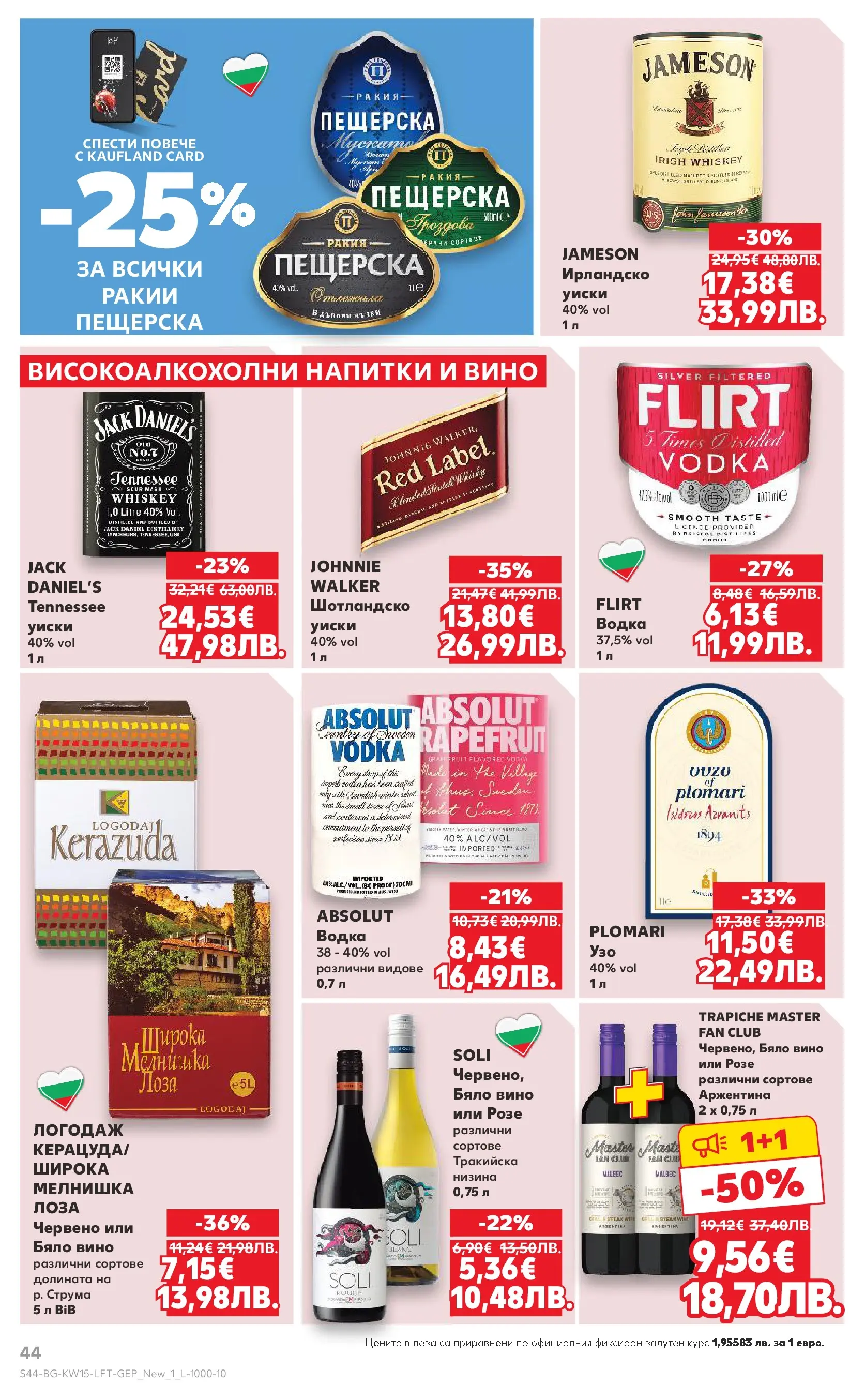 Нова Кауфланд - Открий магията на Великден с предложения валидни до 12.04.2026 от 05.04.2026 | Страница: 44 | Продукти: Водка, Вино, Бяло вино, Ракия