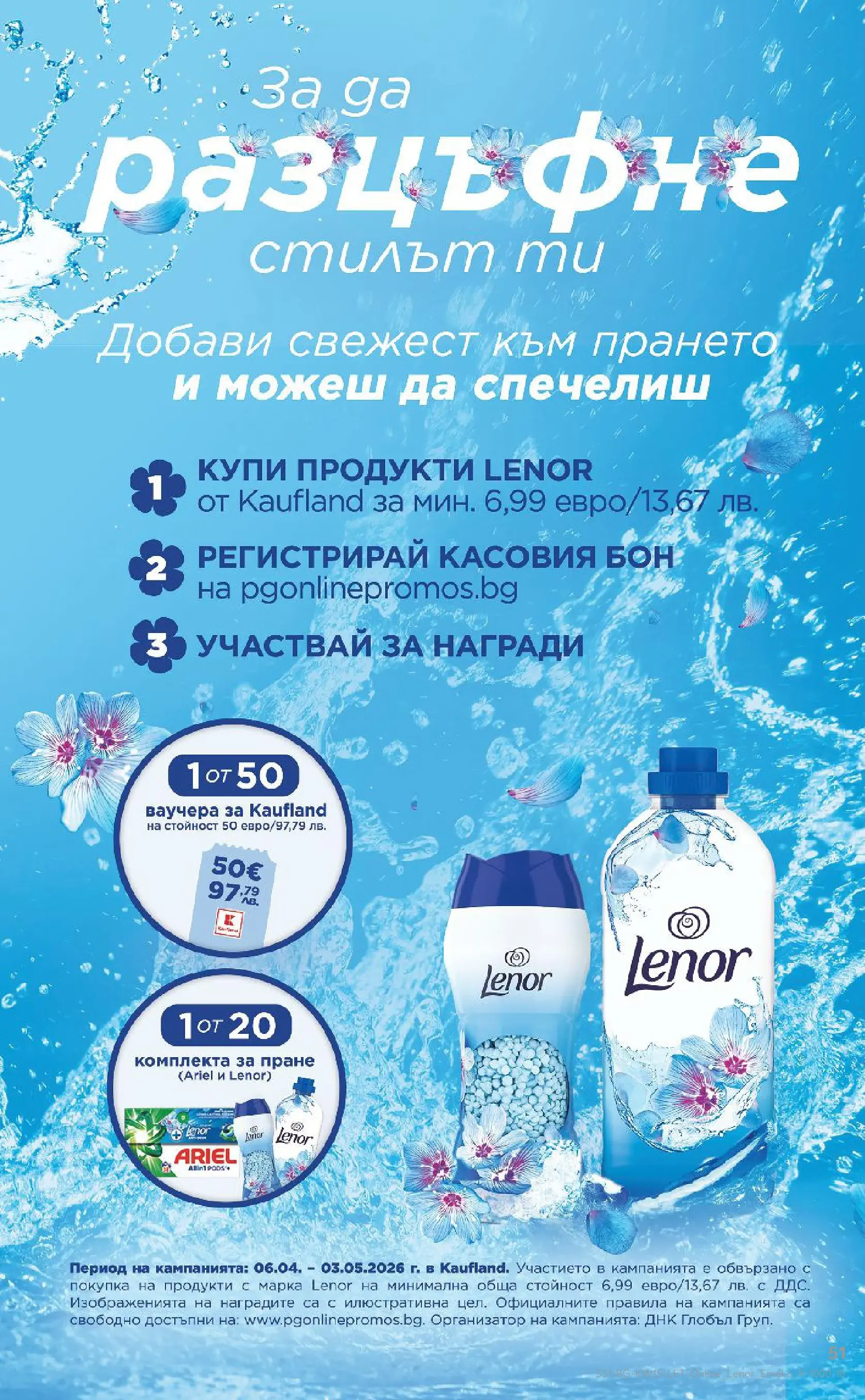 Нова Кауфланд - Открий магията на Великден с предложения валидни до 12.04.2026 от 05.04.2026 | Страница: 51