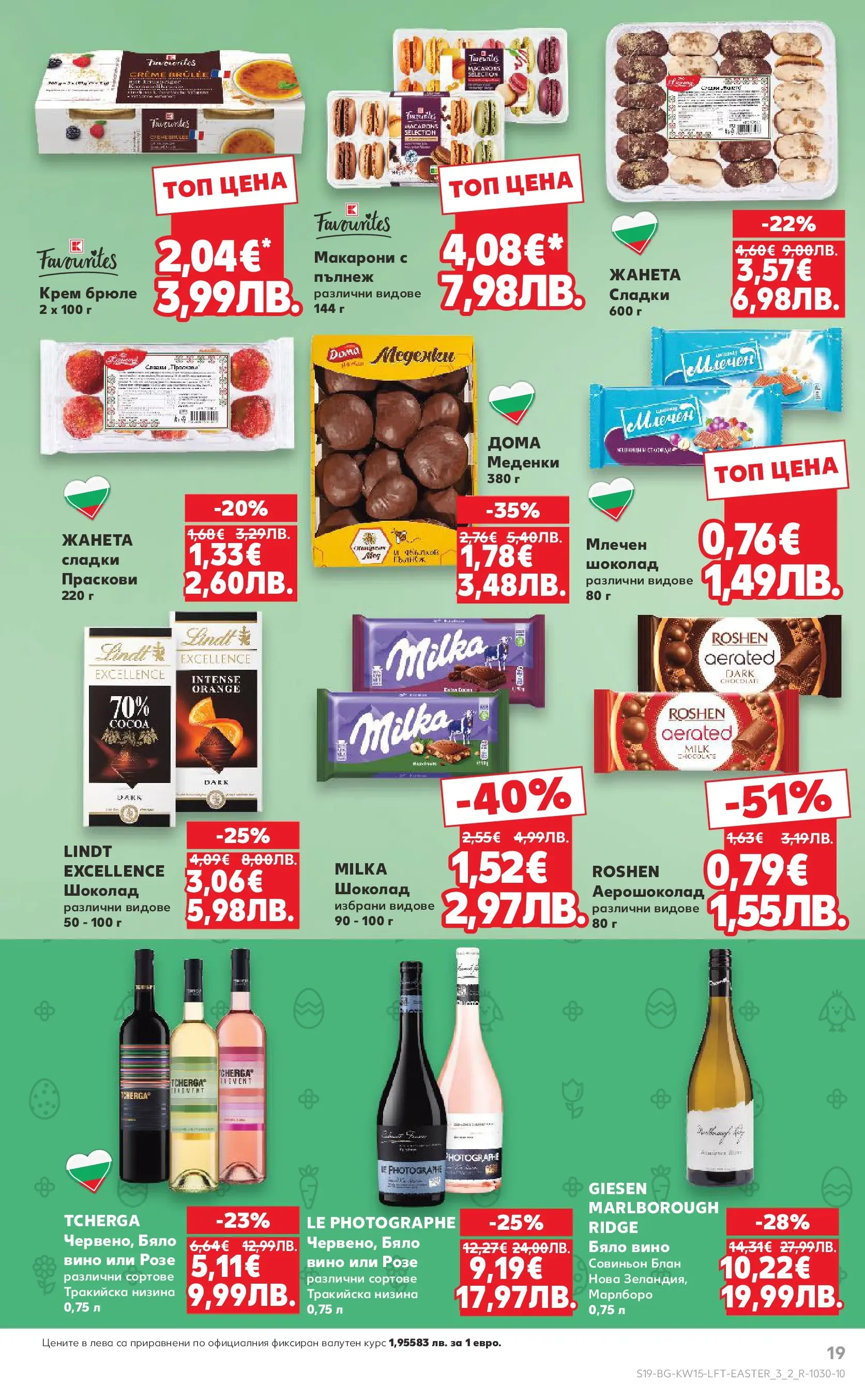 Нова Кауфланд брошура от 05.04.2026 | Страница: 19 | Продукти: Крем, Шоколад, Вино, Праскови Нова Кауфланд - Открий магията на Великден с предложения валидни до 12.04.2026 от 05.04.2026 | Страница: 19 | Продукти: Крем, Шоколад, Вино, Праскови