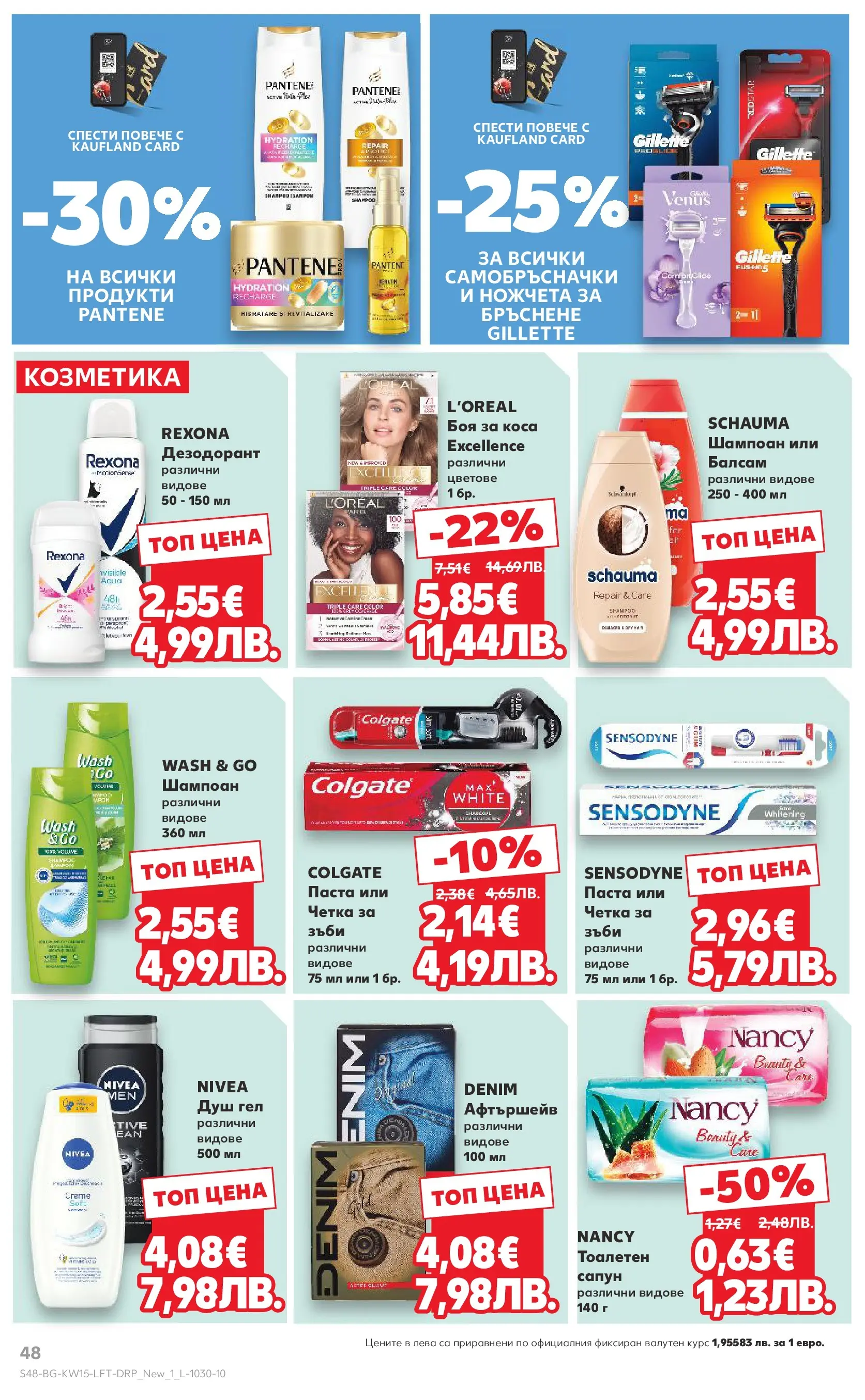 Нова Кауфланд брошура от 05.04.2026 | Страница: 48 | Продукти: Шампоан, Боя за коса, Балсам, Душ гел Нова Кауфланд - Открий магията на Великден с предложения валидни до 12.04.2026 от 05.04.2026 | Страница: 48 | Продукти: Шампоан, Боя за коса, Балсам, Душ гел