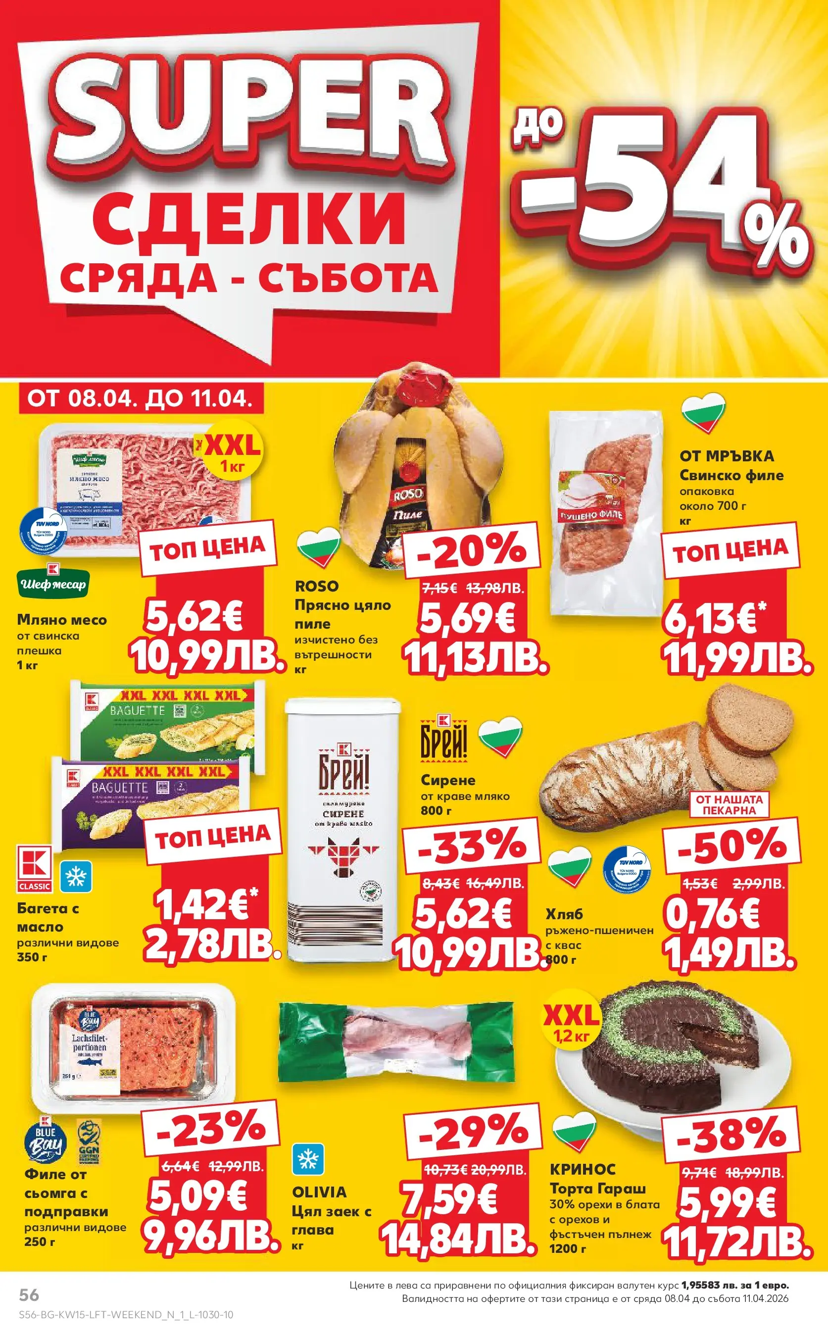 Нова Кауфланд брошура от 05.04.2026 | Страница: 56 | Продукти: Масло, Сирене, Багета, Пушено филе Нова Кауфланд - Открий магията на Великден с предложения валидни до 12.04.2026 от 05.04.2026 | Страница: 56 | Продукти: Масло, Сирене, Багета, Пушено филе