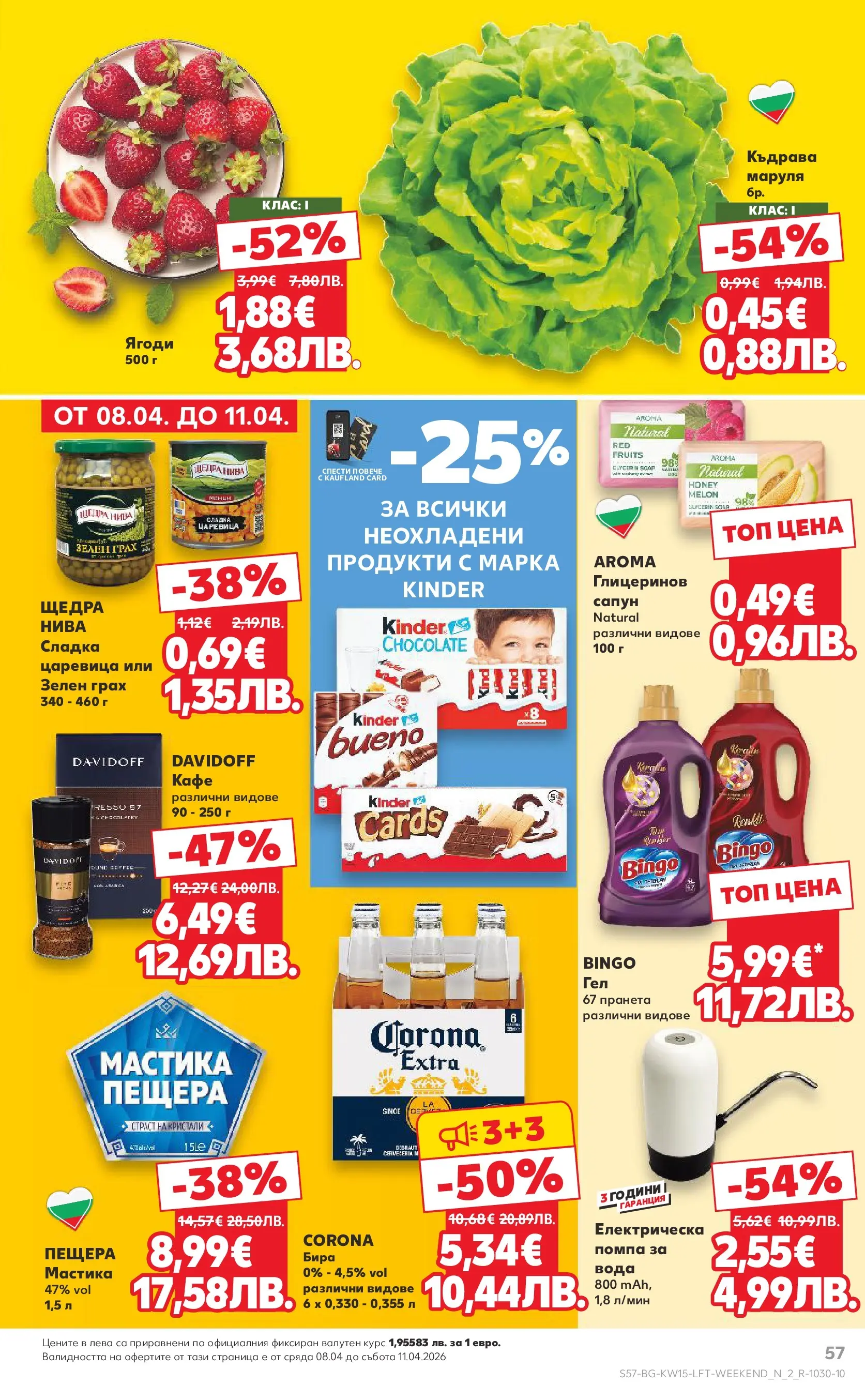 Нова Кауфланд брошура от 05.04.2026 | Страница: 57 | Продукти: Кафе, Бира, Грах, Царевица Нова Кауфланд - Открий магията на Великден с предложения валидни до 12.04.2026 от 05.04.2026 | Страница: 57 | Продукти: Кафе, Бира, Грах, Царевица