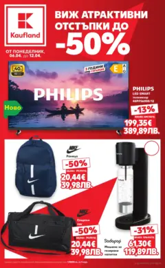 Преглед на Кауфланд - Атрактивни отстъпки в Kaufland с валидност до 12.04.2026 - Офертите са валидни от 05.04.2026 Преглед на Кауфланд - Атрактивни отстъпки в Kaufland с валидност до 12.04.2026 - Офертите са валидни от 05.04.2026