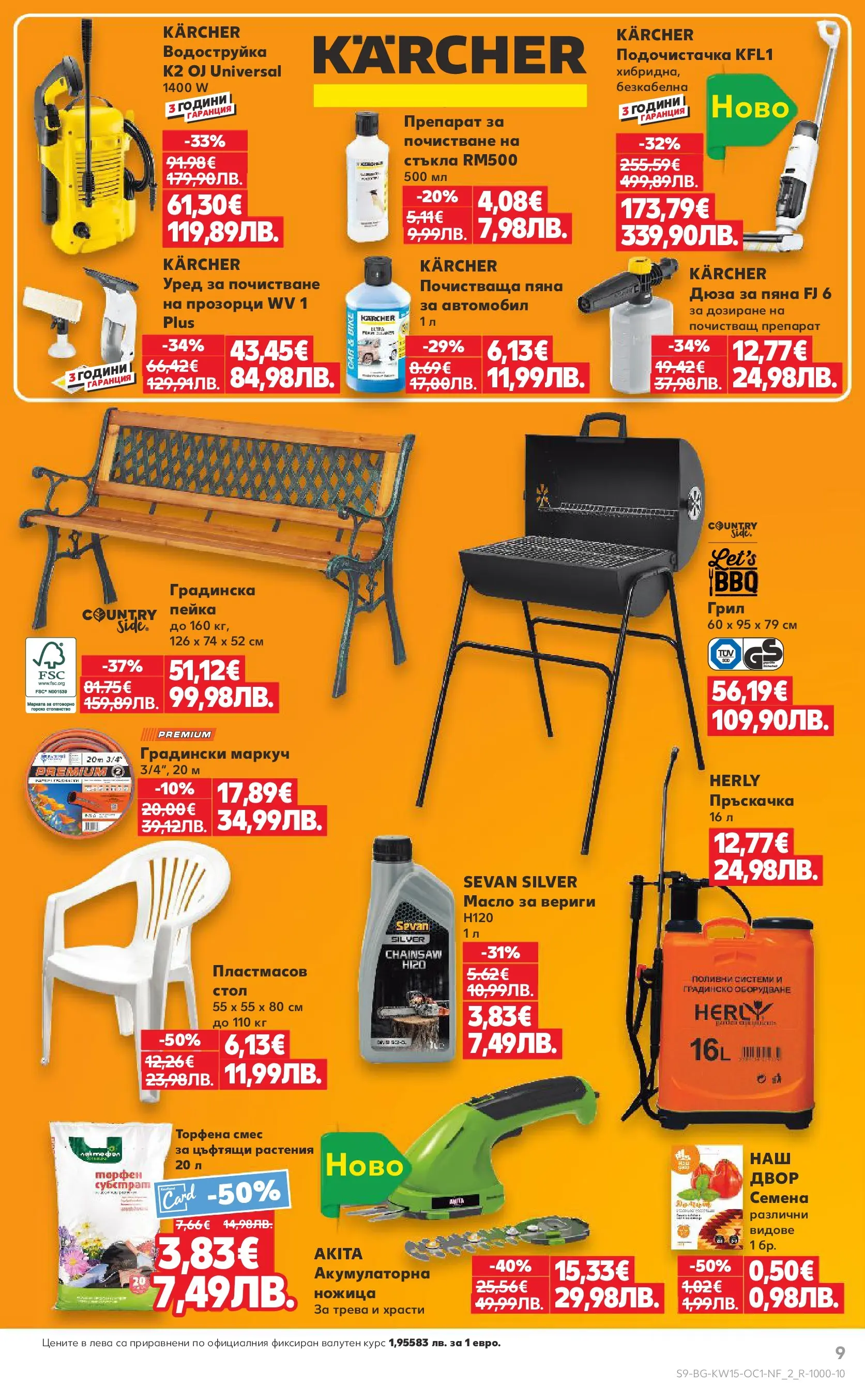 Нова Кауфланд - Атрактивни отстъпки в Kaufland с валидност до 12.04.2026 от 05.04.2026 | Страница: 9 | Продукти: Маркуч, Грил, Ножица, Семена