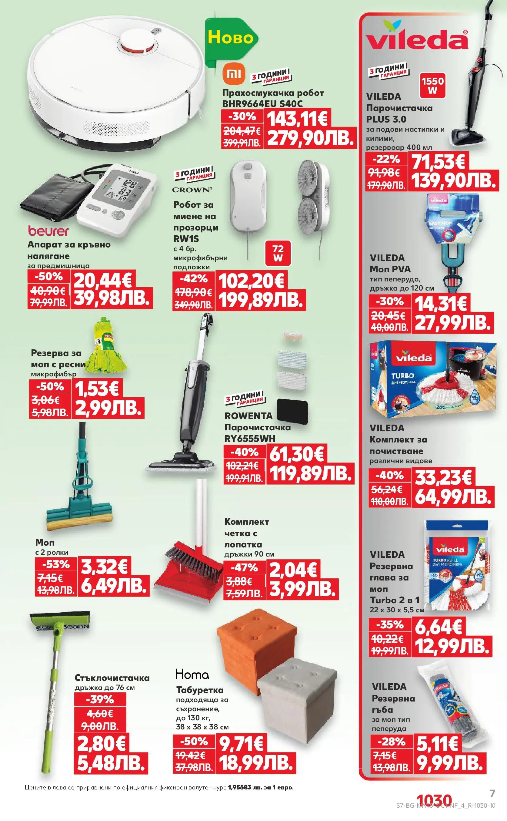 Нова Кауфланд - Атрактивни отстъпки в Kaufland с валидност до 12.04.2026 от 05.04.2026 | Страница: 7 | Продукти: Гъба, Прахосмукачка, Робот, Моп