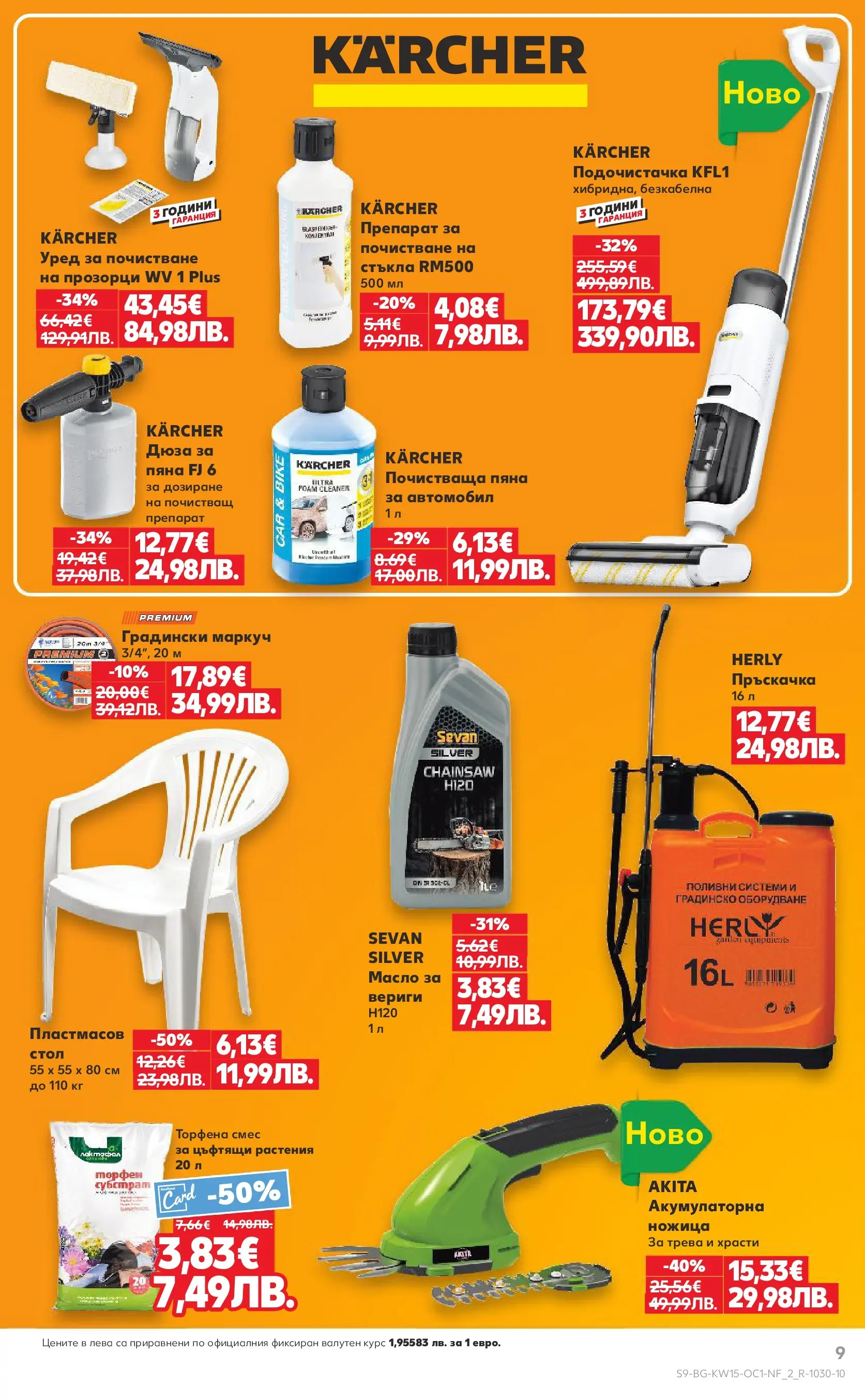 Нова Кауфланд - Атрактивни отстъпки в Kaufland с валидност до 12.04.2026 от 05.04.2026 | Страница: 9 | Продукти: Препарат, Пръскачка, Масло, Стол