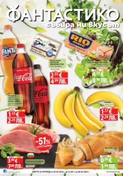 Преглед на Предложения от Фантастико с валидност до 08.04.2026 - Офертите са валидни от 02.04.2026 Преглед на Предложения от Фантастико с валидност до 08.04.2026 - Офертите са валидни от 02.04.2026