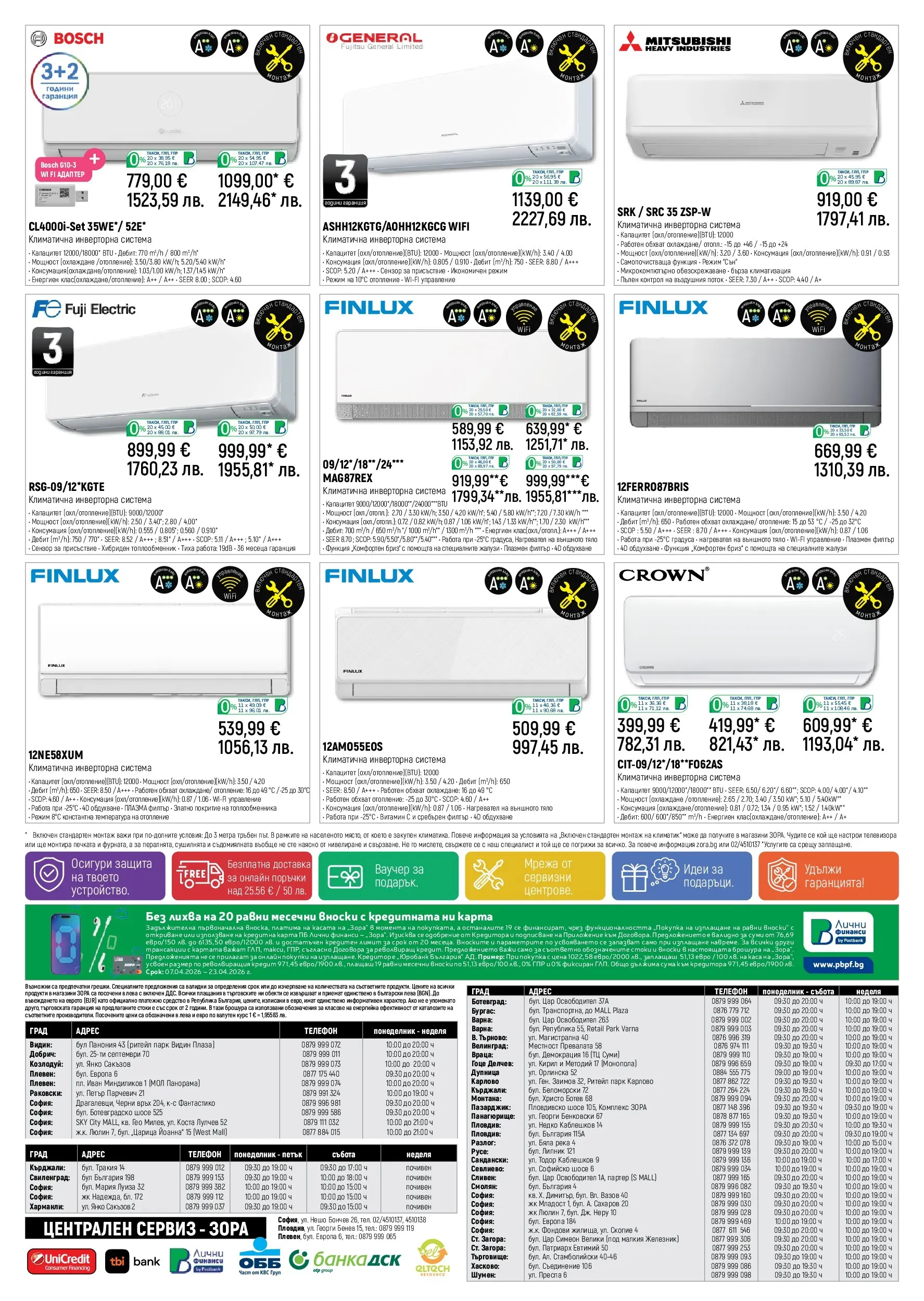 Зора брошура - Предложения от ЗОРА валидна от: 07.04.2026 - 23.04.2026 - онлайн брошура | Страница: 20 | Продукти: Мрежа, Телефон, Адаптер, Климатик