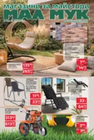 Предложения от Мал Мук с валидност до 20.04.2026