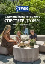 Седмица на категориите в JYSK