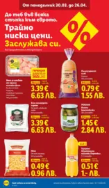 Седмични предложения от ЛИДЛ с валидност до 19.04.2026