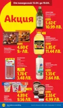 ЛИДЛ Седмични предложения от ЛИДЛ с валидност до 19.04.2026 - от 13-04-26