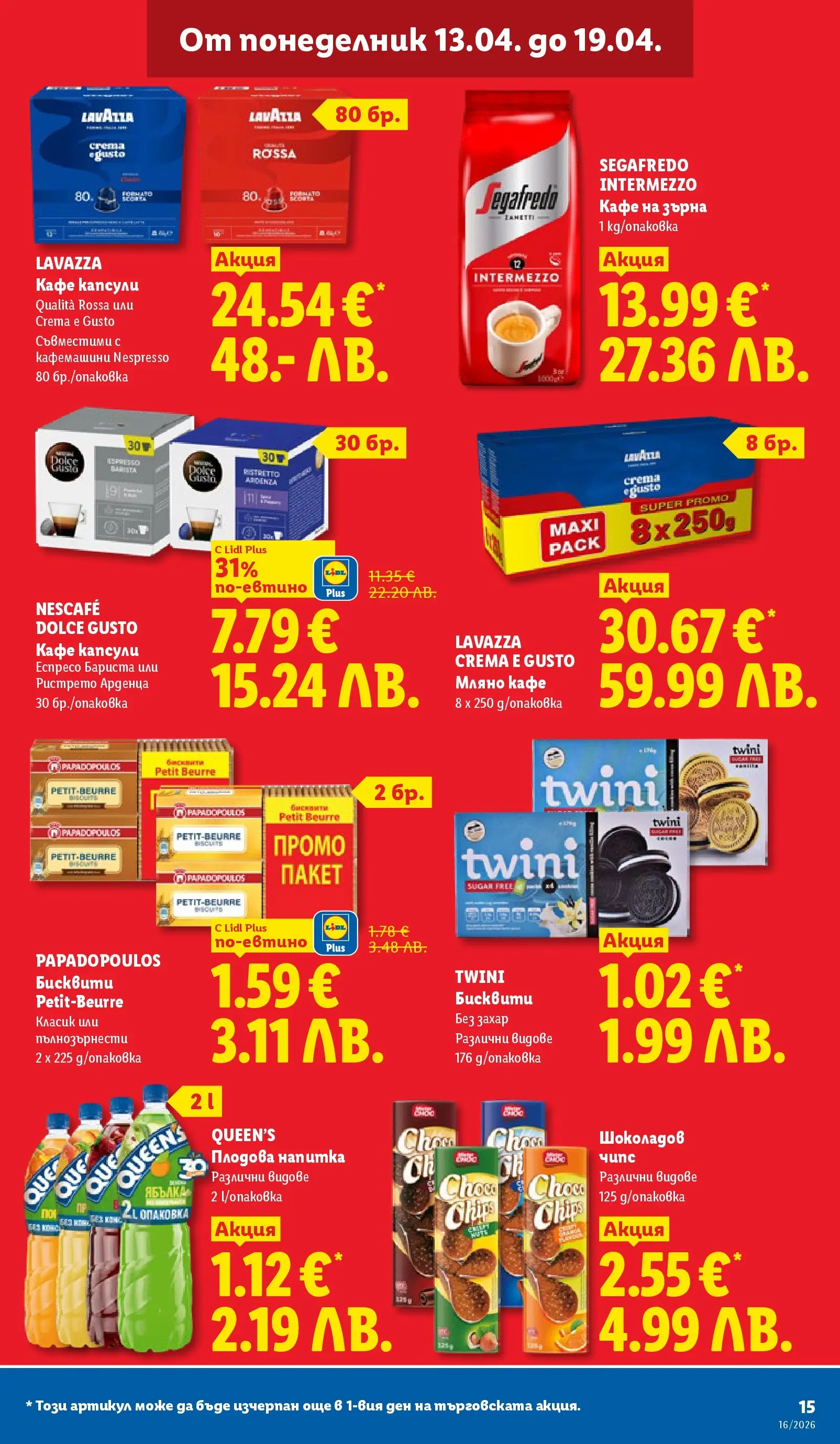 Лидл - Седмични предложения от ЛИДЛ с валидност до 19.04.2026 от 12.04.2026 | Страница: 15 | Продукти: Чипс, Кафе на зърна, Кафе, Бисквити Лидл - Седмични предложения от ЛИДЛ с валидност до 19.04.2026 от 12.04.2026 | Страница: 15 | Продукти: Чипс, Кафе на зърна, Кафе, Бисквити