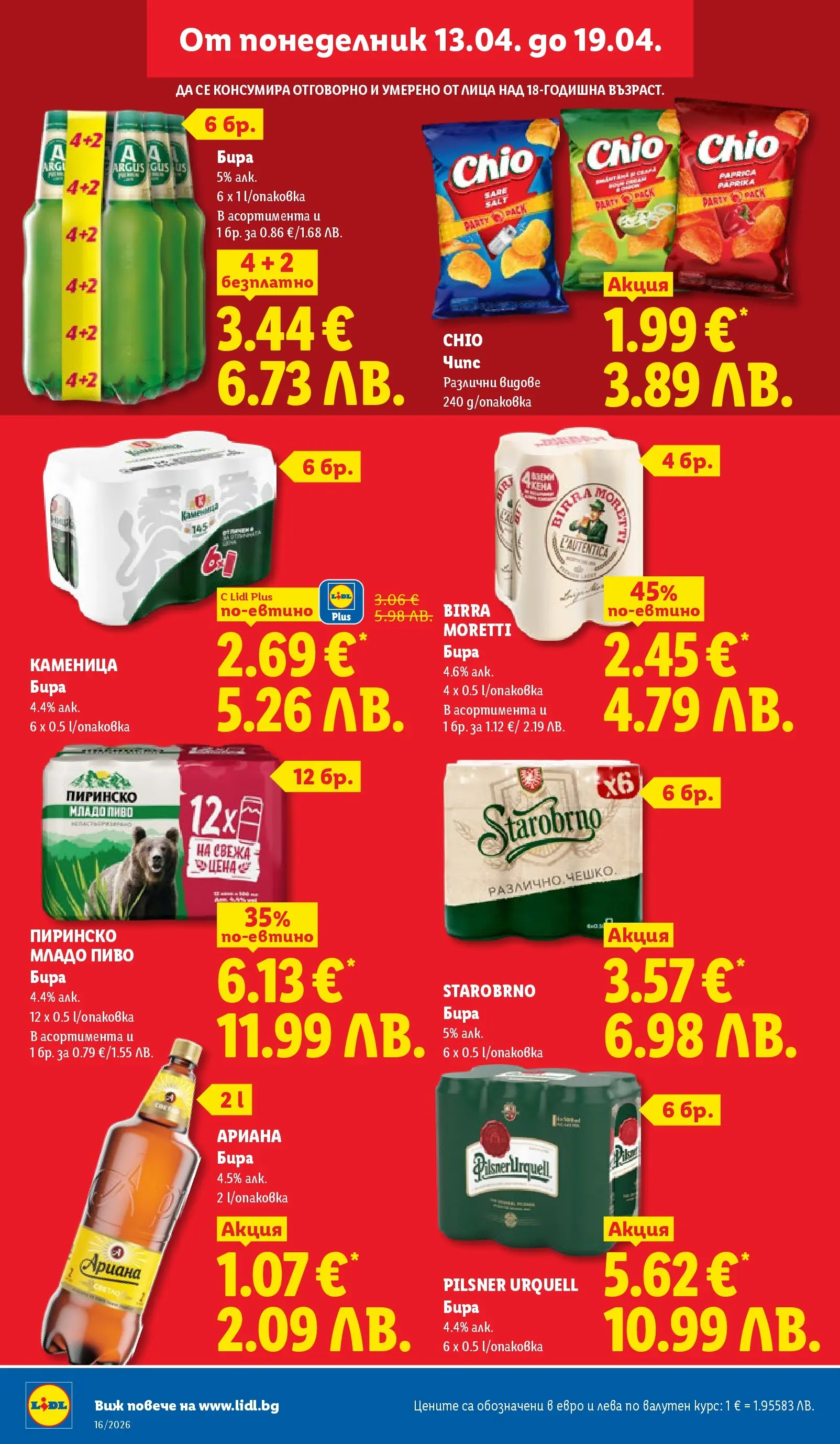 Лидл - Седмични предложения от ЛИДЛ с валидност до 19.04.2026 от 12.04.2026 | Страница: 16 | Продукти: Бира Лидл - Седмични предложения от ЛИДЛ с валидност до 19.04.2026 от 12.04.2026 | Страница: 16 | Продукти: Бира