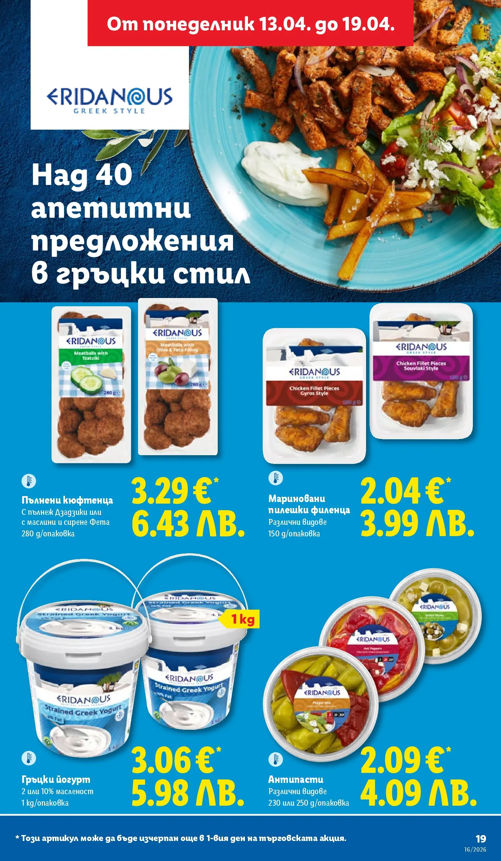 Лидл - Седмични предложения от ЛИДЛ с валидност до 19.04.2026 от 12.04.2026 | Страница: 19 | Продукти: Сирене, Йогурт, Фета, Маслини Лидл - Седмични предложения от ЛИДЛ с валидност до 19.04.2026 от 12.04.2026 | Страница: 19 | Продукти: Сирене, Йогурт, Фета, Маслини