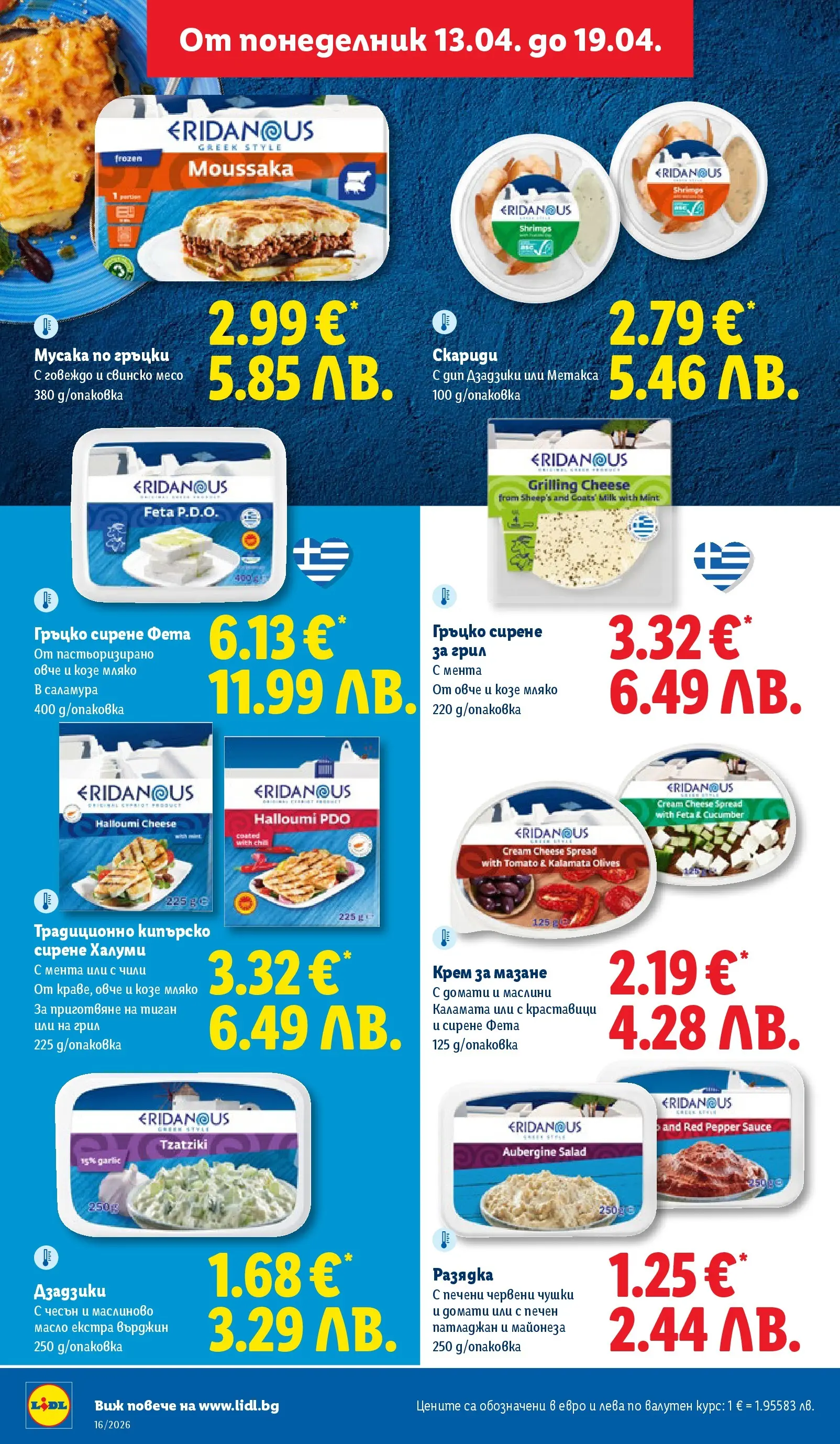Лидл - Седмични предложения от ЛИДЛ с валидност до 19.04.2026 от 12.04.2026 | Страница: 20 | Продукти: Овче, Майонеза, Мента, Маслини Лидл - Седмични предложения от ЛИДЛ с валидност до 19.04.2026 от 12.04.2026 | Страница: 20 | Продукти: Овче, Майонеза, Мента, Маслини