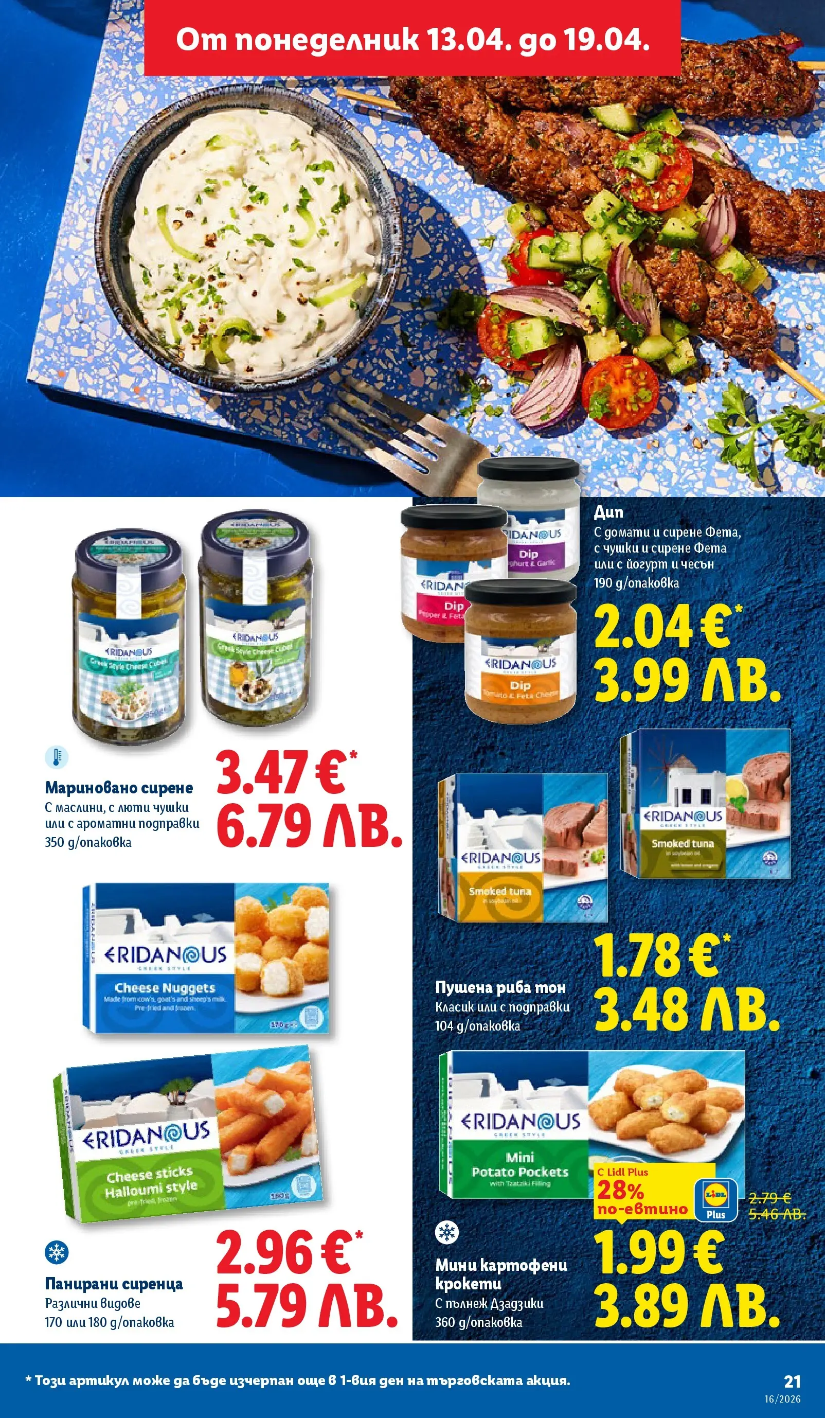 Лидл - Седмични предложения от ЛИДЛ с валидност до 19.04.2026 от 12.04.2026 | Страница: 21 | Продукти: Риба, Сирене, Домати, Фета Лидл - Седмични предложения от ЛИДЛ с валидност до 19.04.2026 от 12.04.2026 | Страница: 21 | Продукти: Риба, Сирене, Домати, Фета