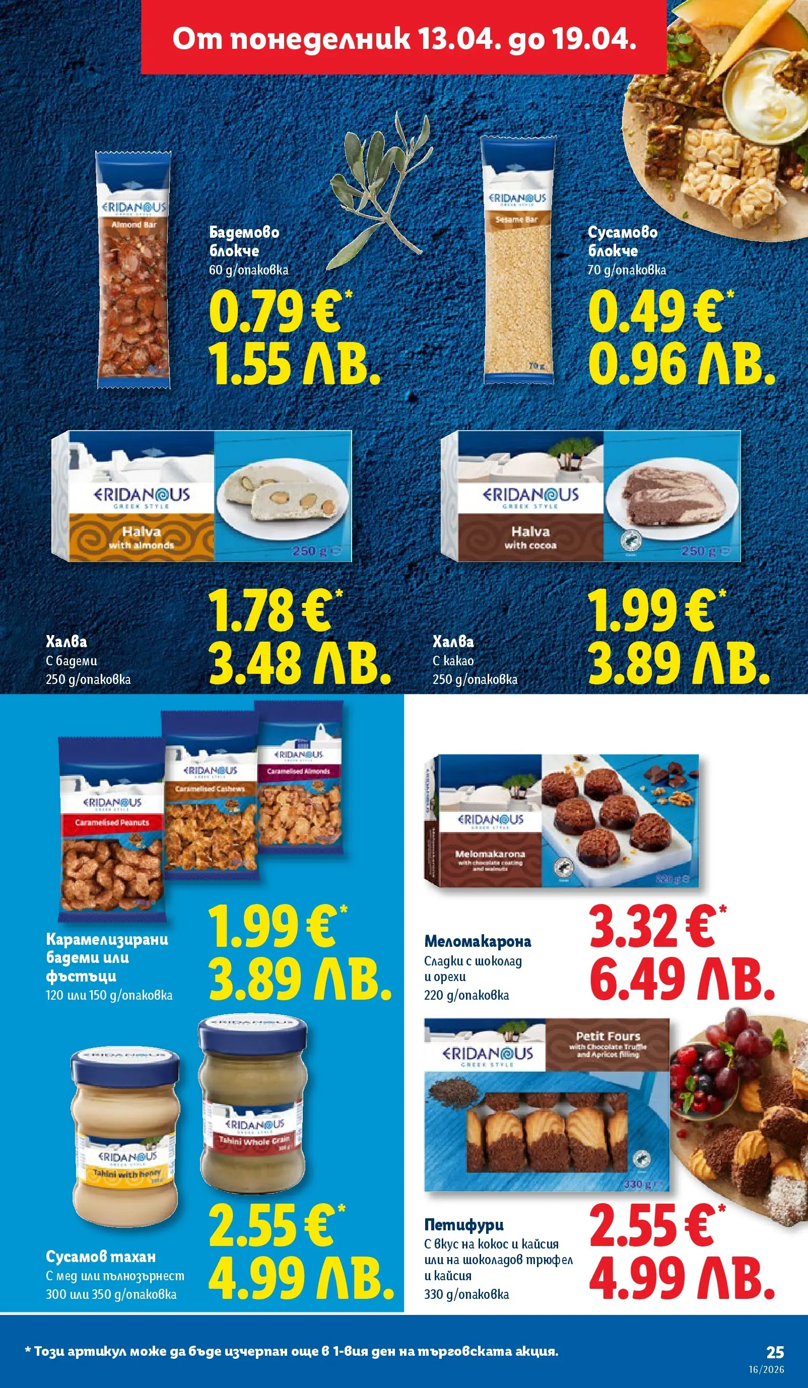 Лидл - Седмични предложения от ЛИДЛ с валидност до 19.04.2026 от 12.04.2026 | Страница: 25 | Продукти: Трюфел, Бадеми, Мед, Фъстъци Лидл - Седмични предложения от ЛИДЛ с валидност до 19.04.2026 от 12.04.2026 | Страница: 25 | Продукти: Трюфел, Бадеми, Мед, Фъстъци