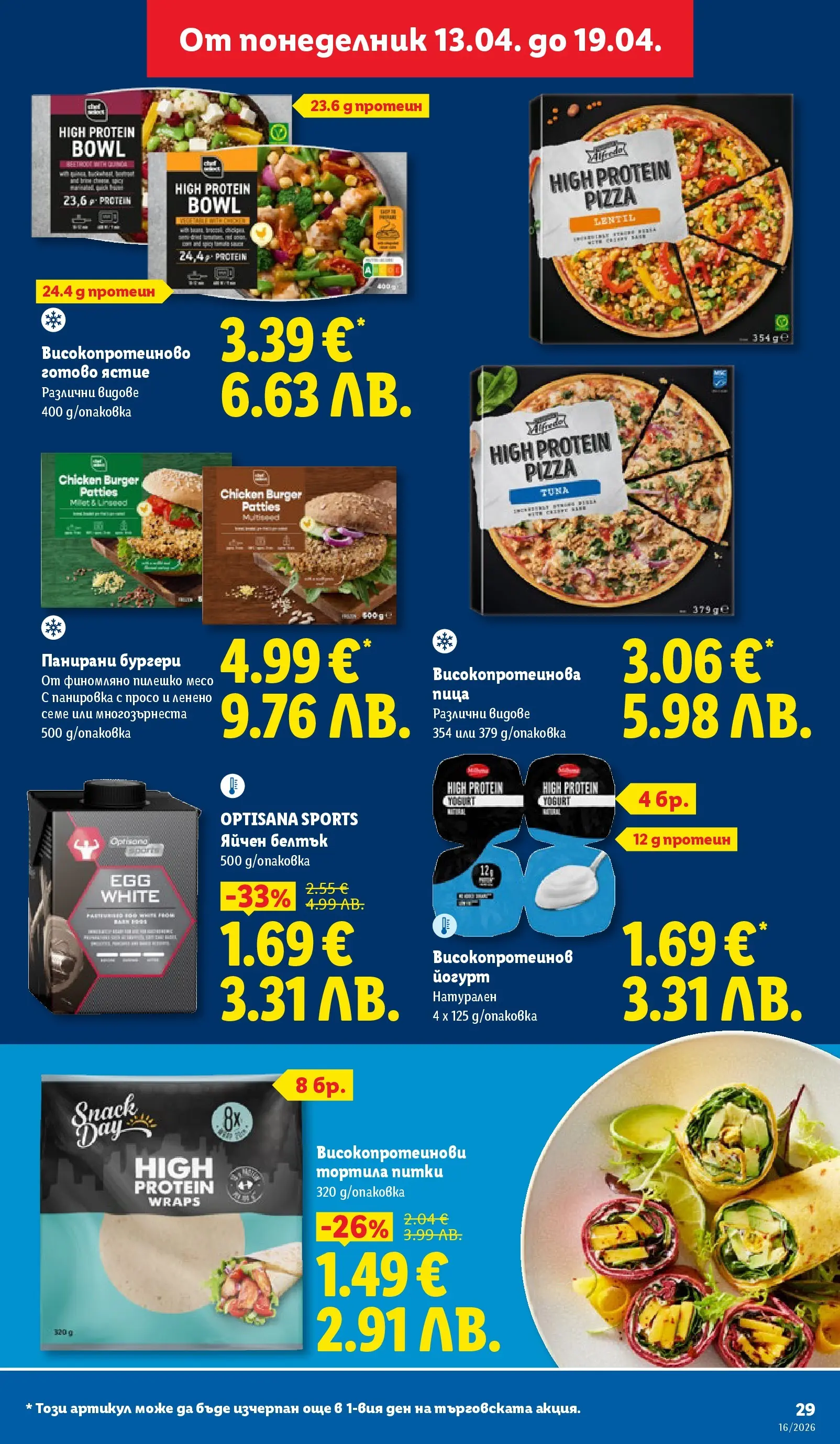 Лидл - Седмични предложения от ЛИДЛ с валидност до 19.04.2026 от 12.04.2026 | Страница: 29 | Продукти: Пица, Pikakahvi, Йогурт, Пилешко Лидл - Седмични предложения от ЛИДЛ с валидност до 19.04.2026 от 12.04.2026 | Страница: 29 | Продукти: Пица, Pikakahvi, Йогурт, Пилешко