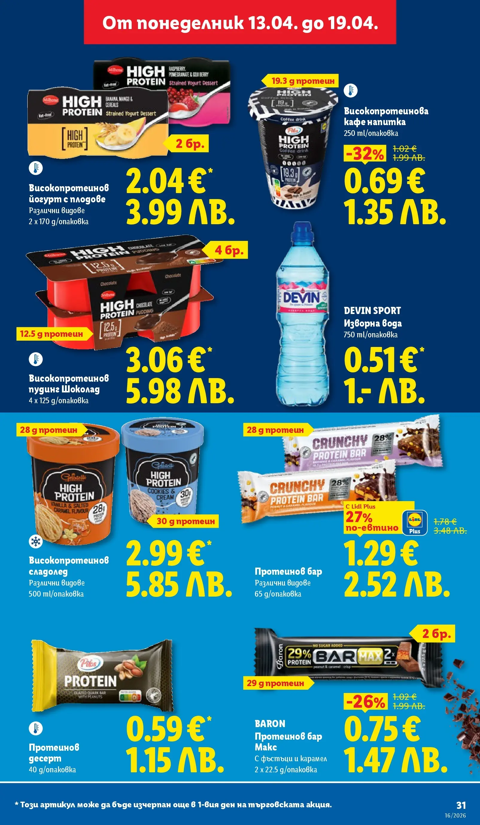 Лидл - Седмични предложения от ЛИДЛ с валидност до 19.04.2026 от 12.04.2026 | Страница: 31 | Продукти: Шоколад, Сладолед, Вода, Йогурт Лидл - Седмични предложения от ЛИДЛ с валидност до 19.04.2026 от 12.04.2026 | Страница: 31 | Продукти: Шоколад, Сладолед, Вода, Йогурт