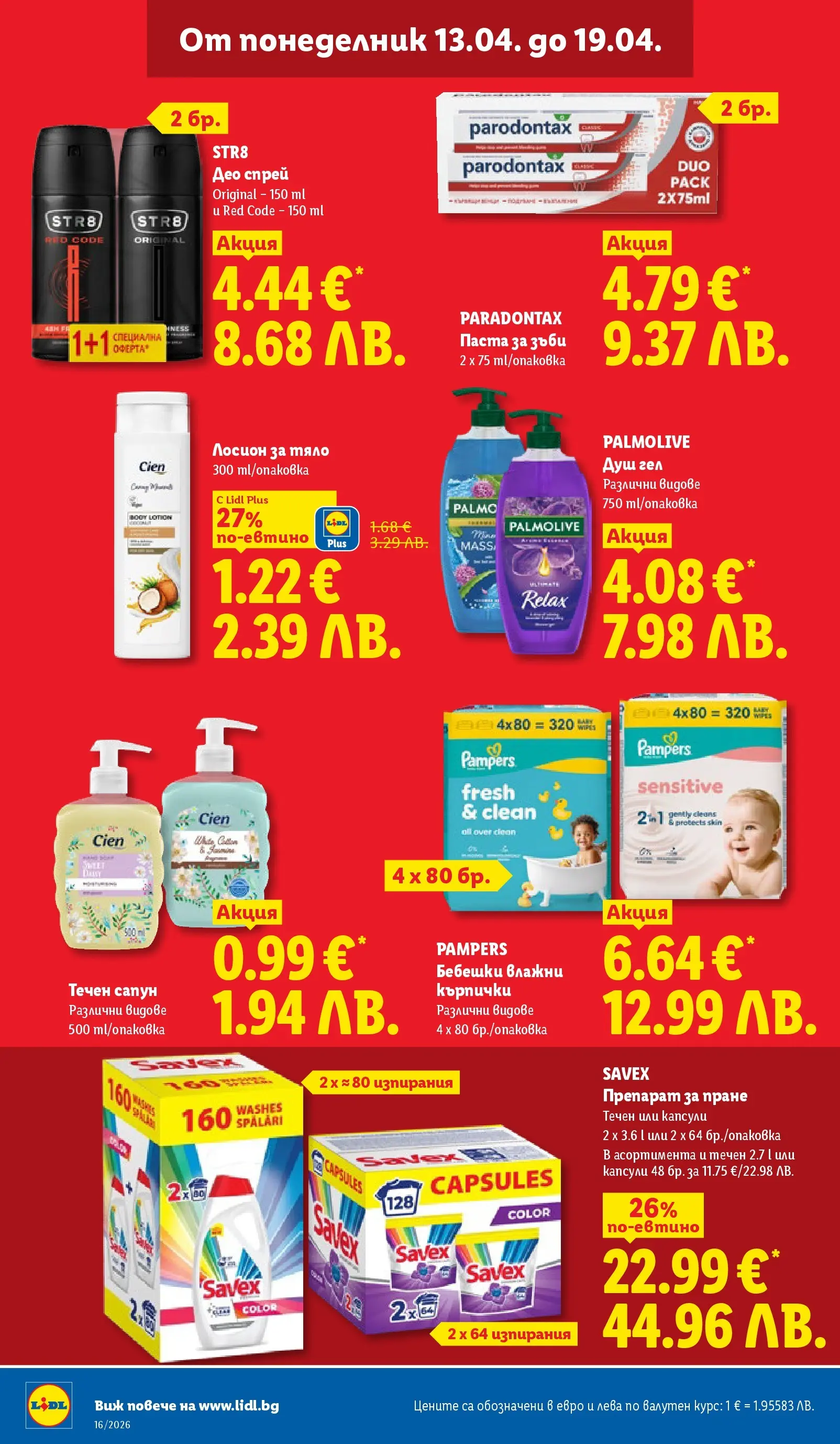 Лидл - Седмични предложения от ЛИДЛ с валидност до 19.04.2026 от 12.04.2026 | Страница: 34 | Продукти: Препарат, Паста за зъби, Кърпички, Душ Лидл - Седмични предложения от ЛИДЛ с валидност до 19.04.2026 от 12.04.2026 | Страница: 34 | Продукти: Препарат, Паста за зъби, Кърпички, Душ