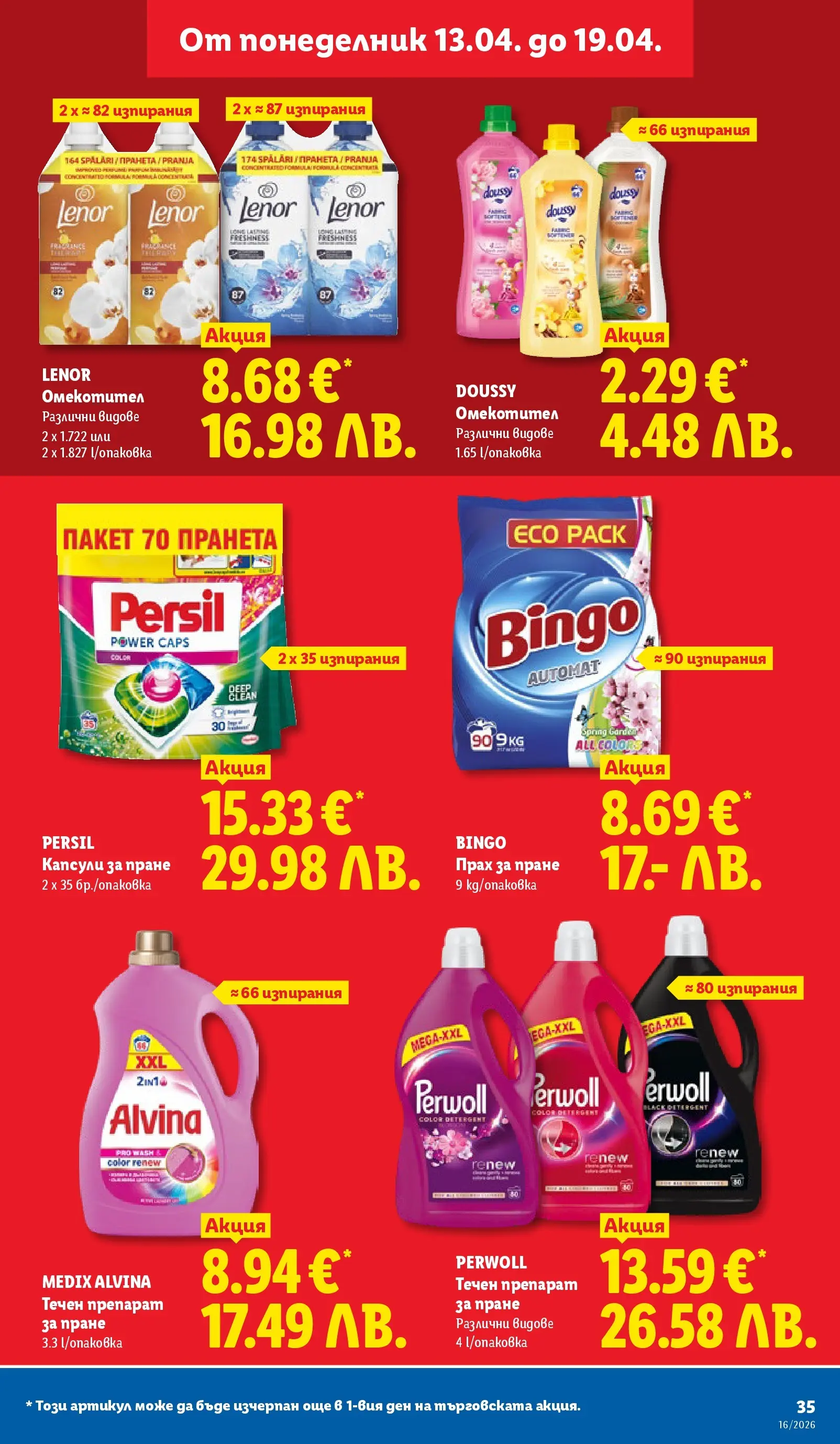 Лидл - Седмични предложения от ЛИДЛ с валидност до 19.04.2026 от 12.04.2026 | Страница: 35 | Продукти: Прах за пране, Омекотител, Капсули за пране, Прах Лидл - Седмични предложения от ЛИДЛ с валидност до 19.04.2026 от 12.04.2026 | Страница: 35 | Продукти: Прах за пране, Омекотител, Капсули за пране, Прах