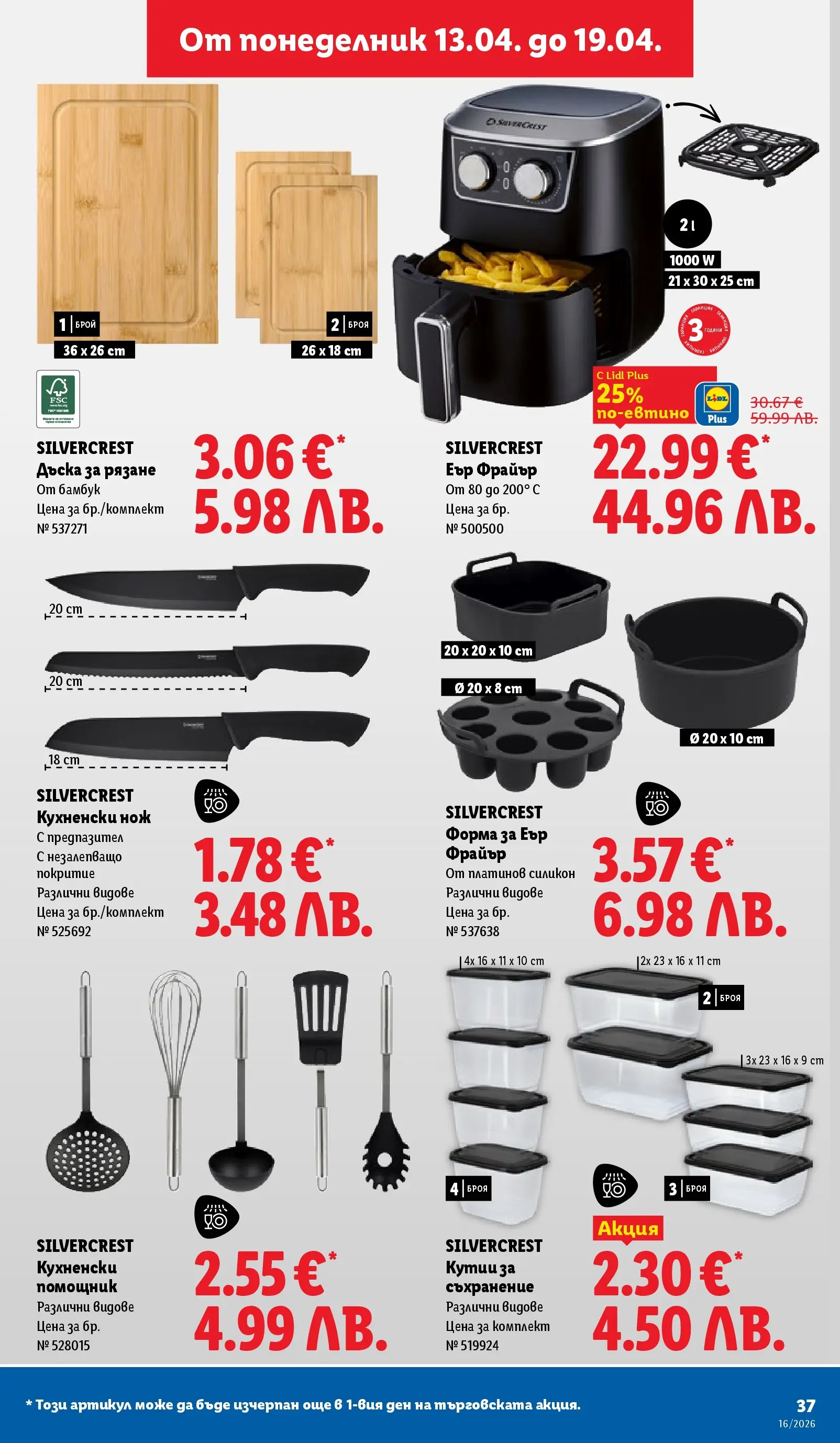 Лидл - Седмични предложения от ЛИДЛ с валидност до 19.04.2026 от 12.04.2026 | Страница: 37 | Продукти: Съхранение, Дъска Лидл - Седмични предложения от ЛИДЛ с валидност до 19.04.2026 от 12.04.2026 | Страница: 37 | Продукти: Съхранение, Дъска