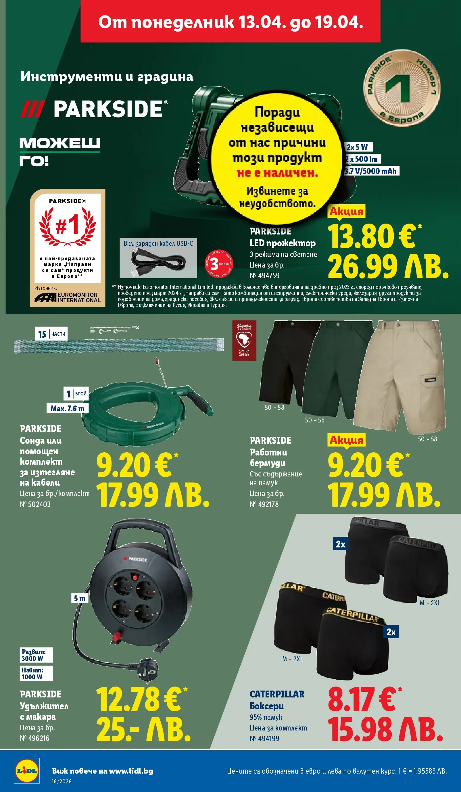 Лидл - Седмични предложения от ЛИДЛ с валидност до 19.04.2026 от 12.04.2026 | Страница: 40 | Продукти: Удължител, Кабел, Памук, Бермуди Лидл - Седмични предложения от ЛИДЛ с валидност до 19.04.2026 от 12.04.2026 | Страница: 40 | Продукти: Удължител, Кабел, Памук, Бермуди