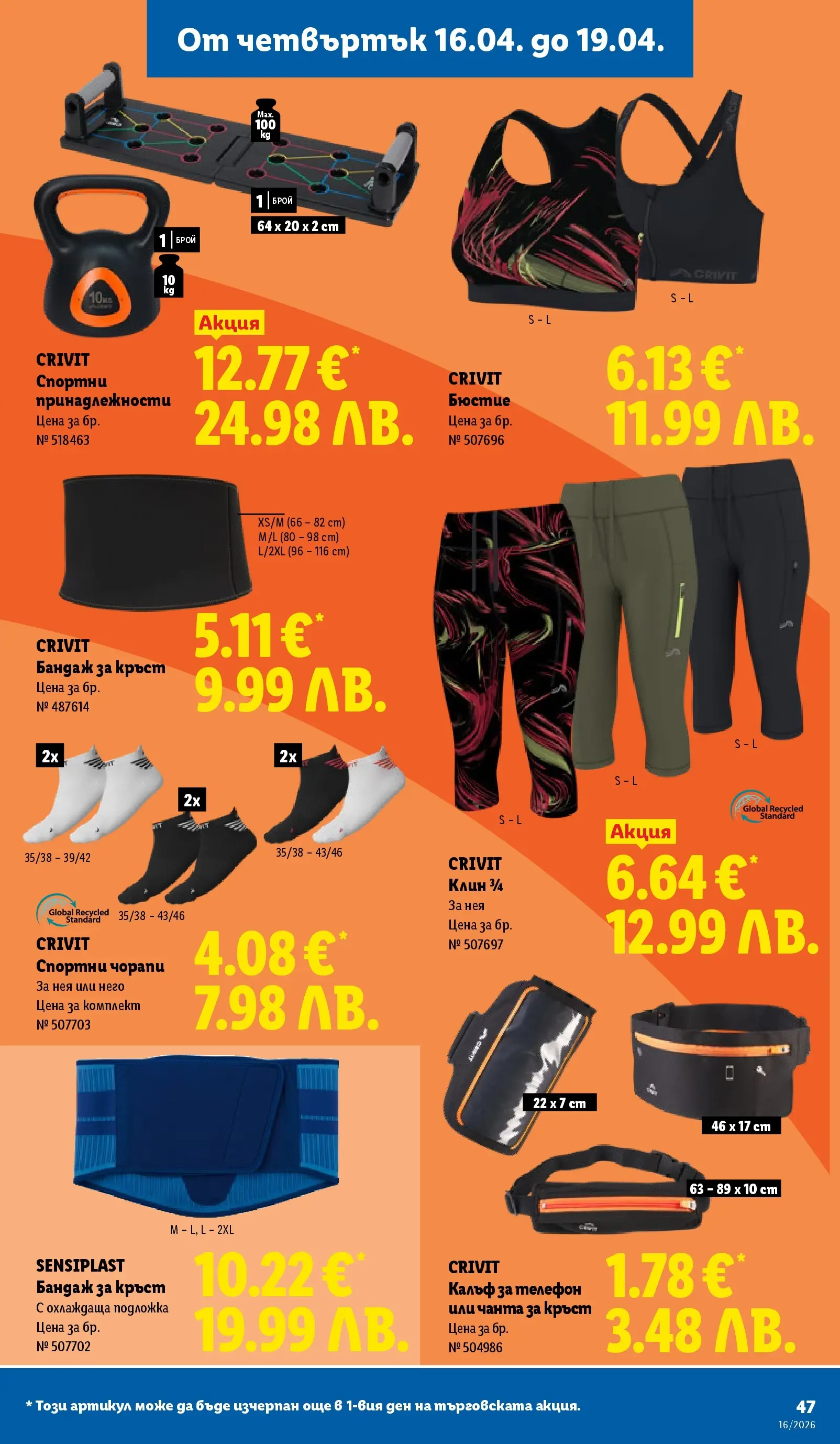 Лидл - Седмични предложения от ЛИДЛ с валидност до 19.04.2026 от 12.04.2026 | Страница: 47 | Продукти: Калъф, Чанта, Подложка, Бюстие Лидл - Седмични предложения от ЛИДЛ с валидност до 19.04.2026 от 12.04.2026 | Страница: 47 | Продукти: Калъф, Чанта, Подложка, Бюстие