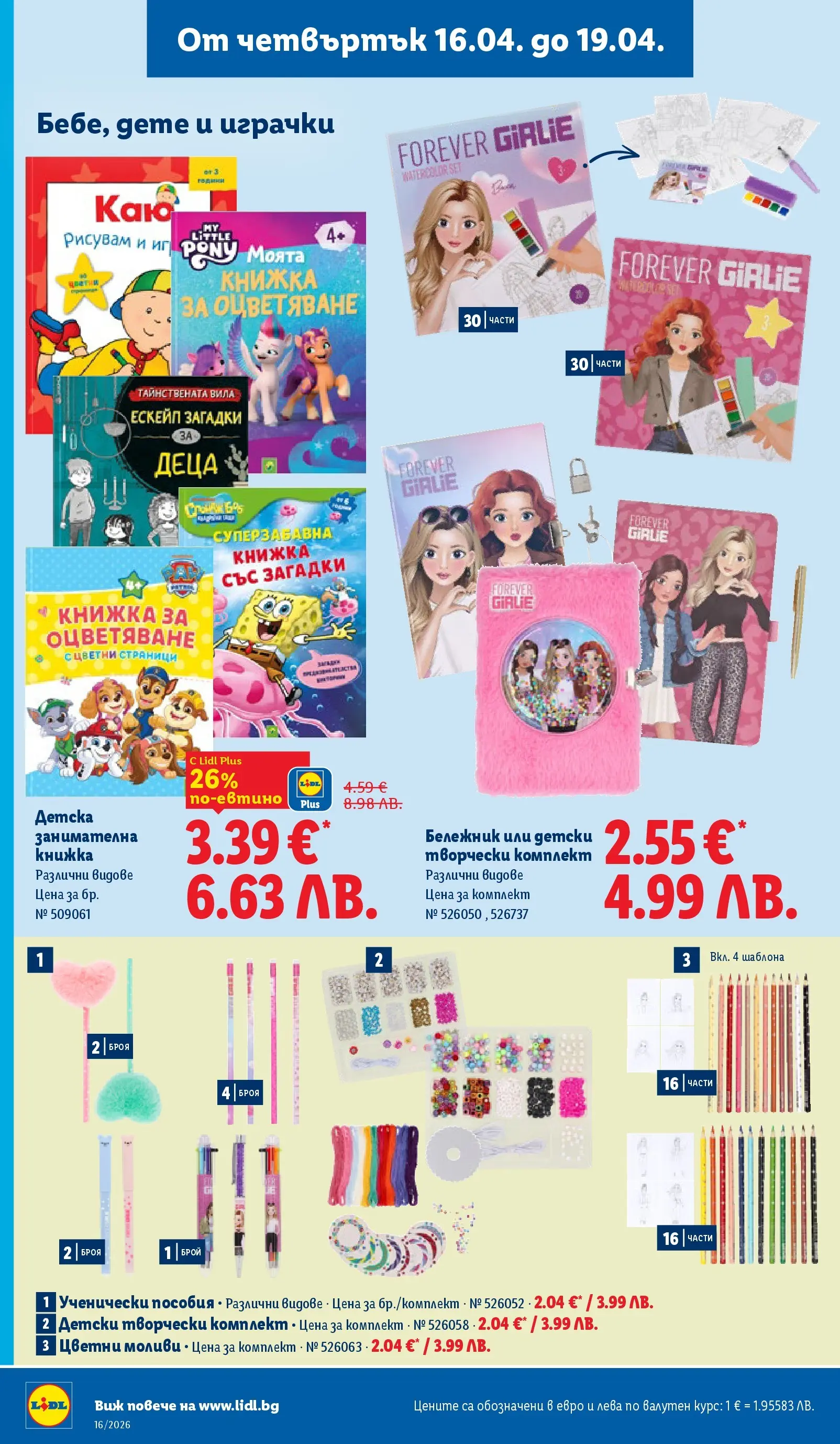 Лидл - Седмични предложения от ЛИДЛ с валидност до 19.04.2026 от 12.04.2026 | Страница: 52 Лидл - Седмични предложения от ЛИДЛ с валидност до 19.04.2026 от 12.04.2026 | Страница: 52