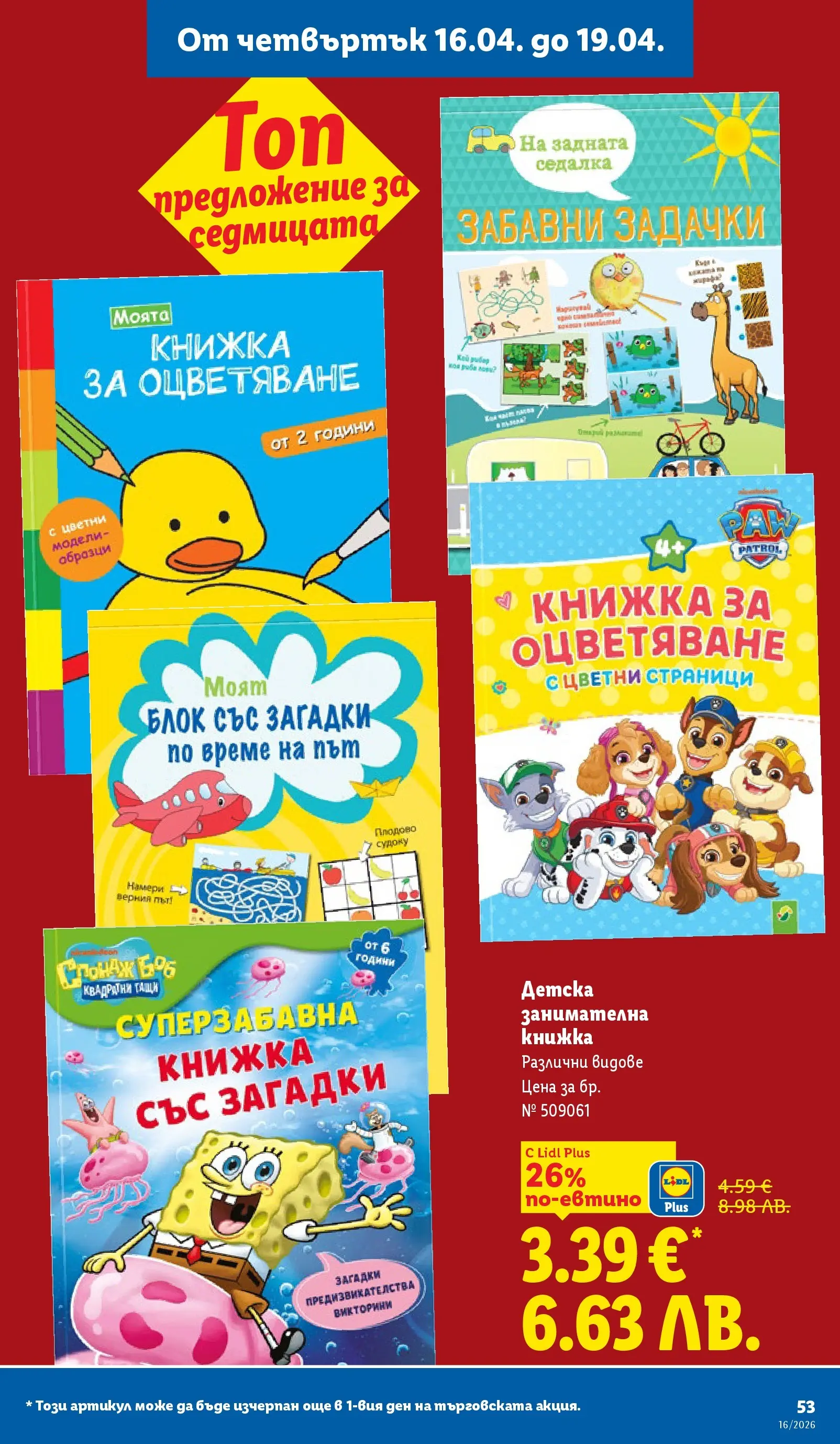 Лидл - Седмични предложения от ЛИДЛ с валидност до 19.04.2026 от 12.04.2026 | Страница: 53 | Продукти: Гащи Лидл - Седмични предложения от ЛИДЛ с валидност до 19.04.2026 от 12.04.2026 | Страница: 53 | Продукти: Гащи