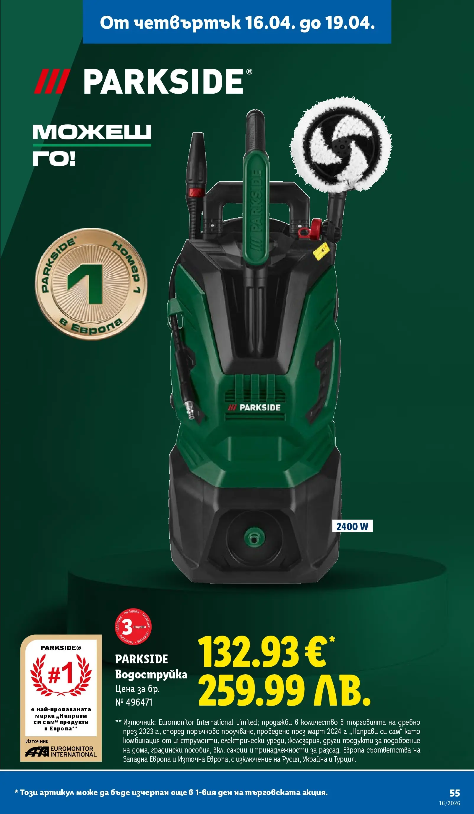 Лидл - Седмични предложения от ЛИДЛ с валидност до 19.04.2026 от 12.04.2026 | Страница: 55 | Продукти: Водоструйка Лидл - Седмични предложения от ЛИДЛ с валидност до 19.04.2026 от 12.04.2026 | Страница: 55 | Продукти: Водоструйка