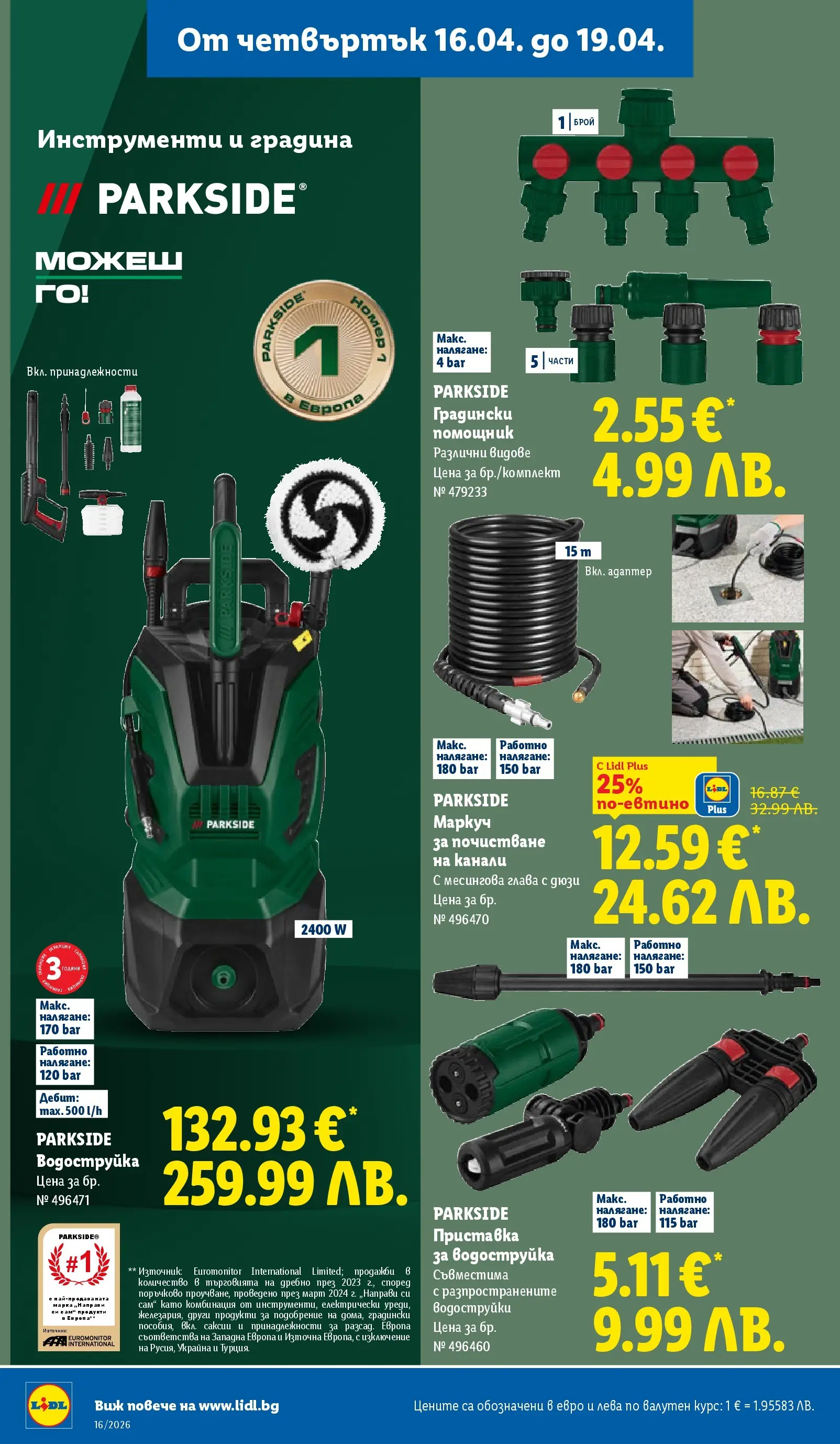 Лидл - Седмични предложения от ЛИДЛ с валидност до 19.04.2026 от 12.04.2026 | Страница: 56 | Продукти: Маркуч, Водоструйка Лидл - Седмични предложения от ЛИДЛ с валидност до 19.04.2026 от 12.04.2026 | Страница: 56 | Продукти: Маркуч, Водоструйка