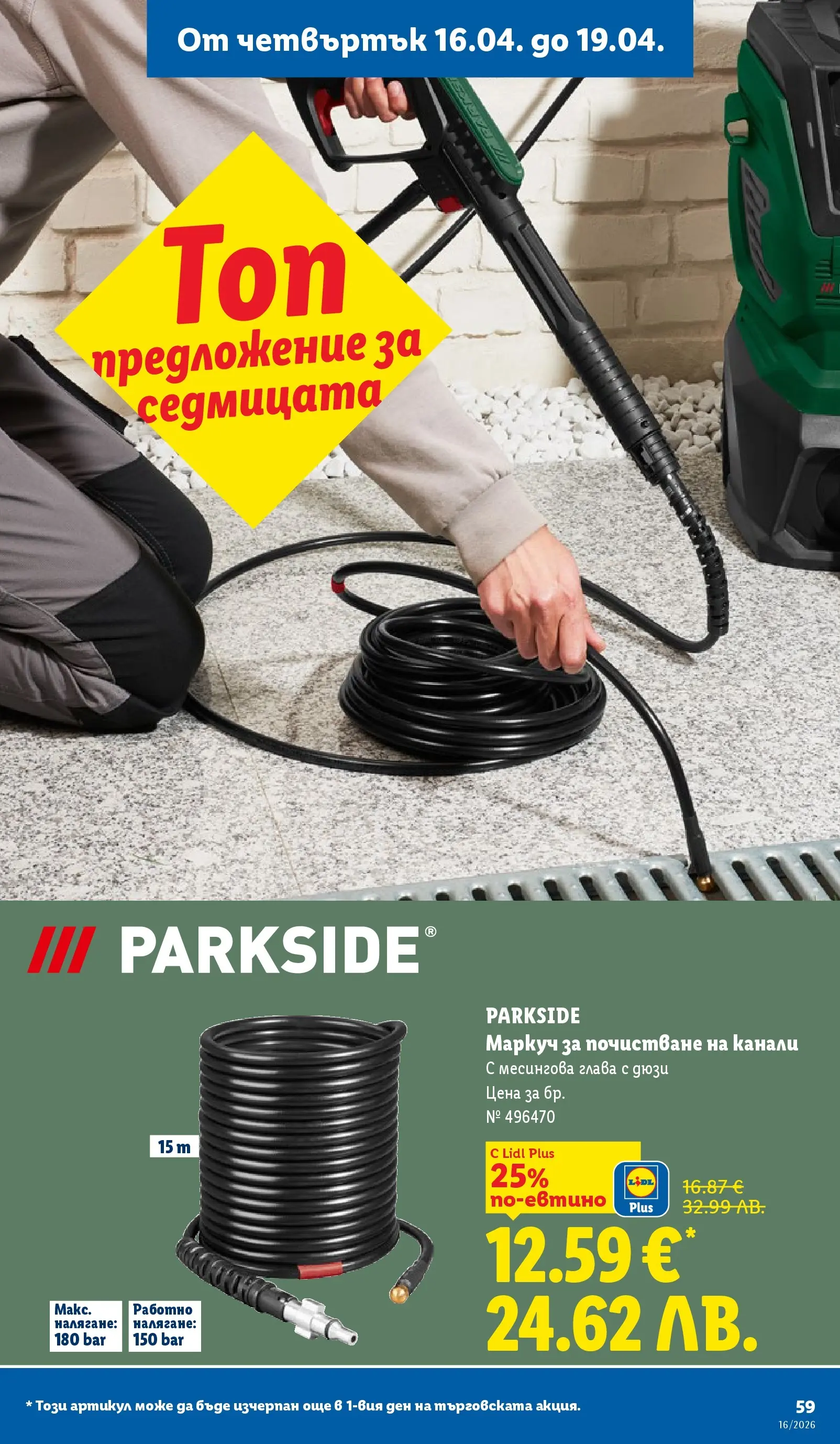 Лидл - Седмични предложения от ЛИДЛ с валидност до 19.04.2026 от 12.04.2026 | Страница: 59 | Продукти: Маркуч Лидл - Седмични предложения от ЛИДЛ с валидност до 19.04.2026 от 12.04.2026 | Страница: 59 | Продукти: Маркуч