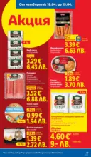 ЛИДЛ Седмични предложения от ЛИДЛ с валидност до 19.04.2026 - от 13-04-26