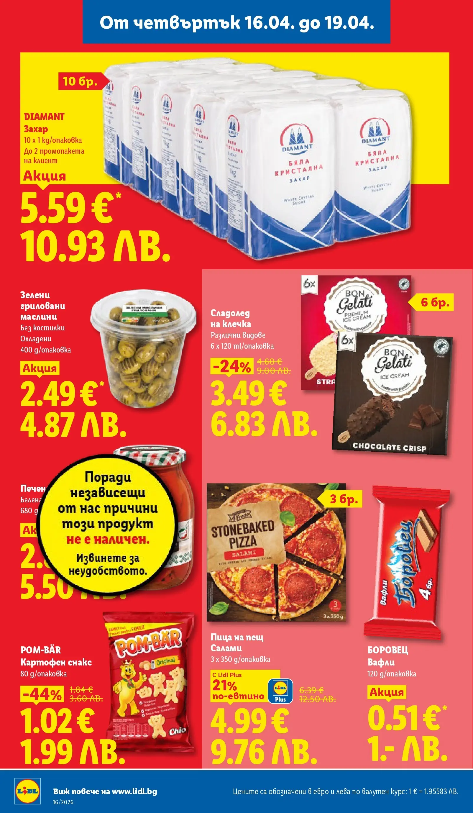 Лидл - Седмични предложения от ЛИДЛ с валидност до 19.04.2026 от 12.04.2026 | Страница: 64 | Продукти: Пица, Сладолед, Маслини, Сладолед на клечка Лидл - Седмични предложения от ЛИДЛ с валидност до 19.04.2026 от 12.04.2026 | Страница: 64 | Продукти: Пица, Сладолед, Маслини, Сладолед на клечка