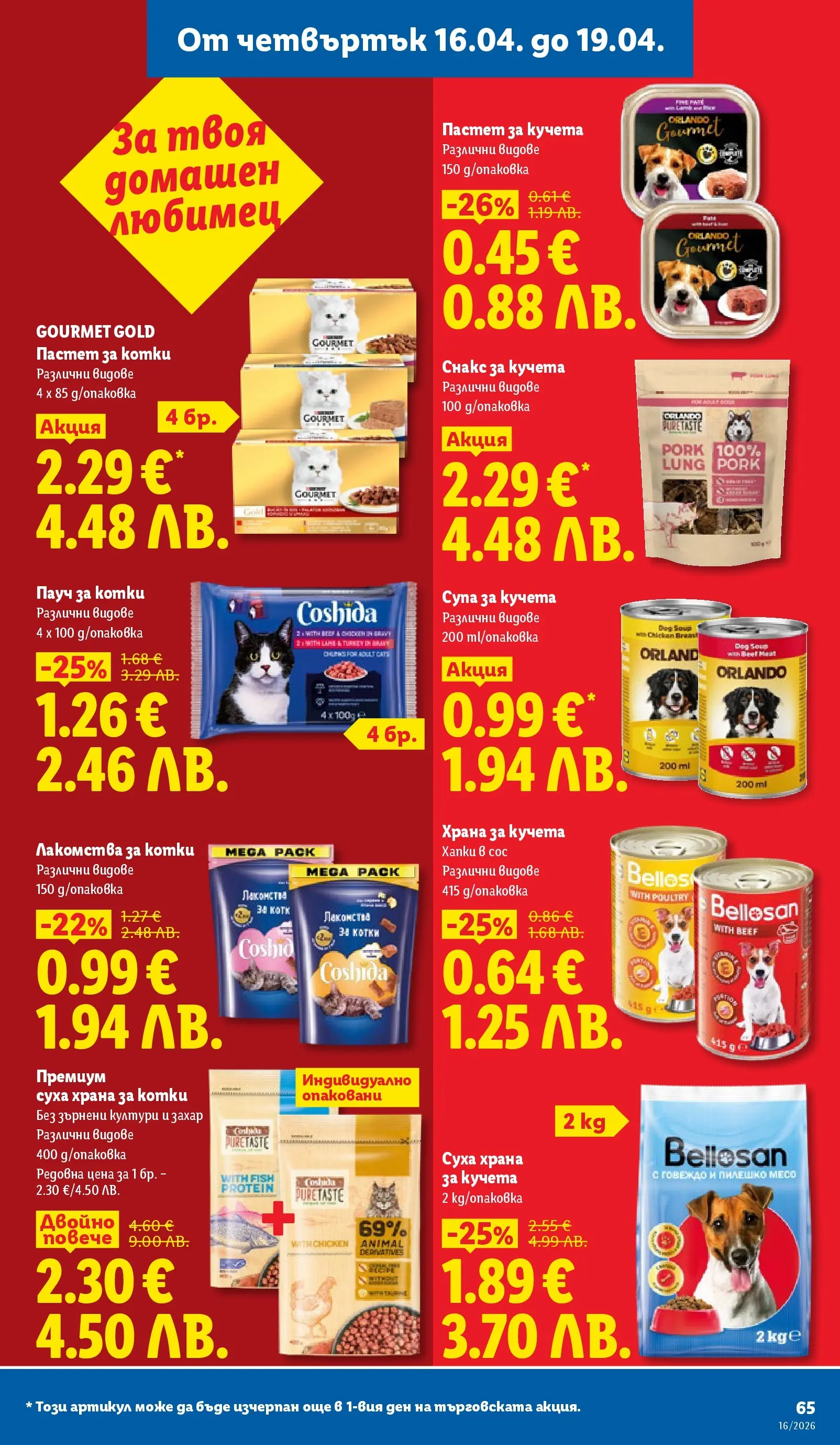 Лидл - Седмични предложения от ЛИДЛ с валидност до 19.04.2026 от 12.04.2026 | Страница: 65 | Продукти: Говеждо, Захар, Пастет, Храна за кучета Лидл - Седмични предложения от ЛИДЛ с валидност до 19.04.2026 от 12.04.2026 | Страница: 65 | Продукти: Говеждо, Захар, Пастет, Храна за кучета