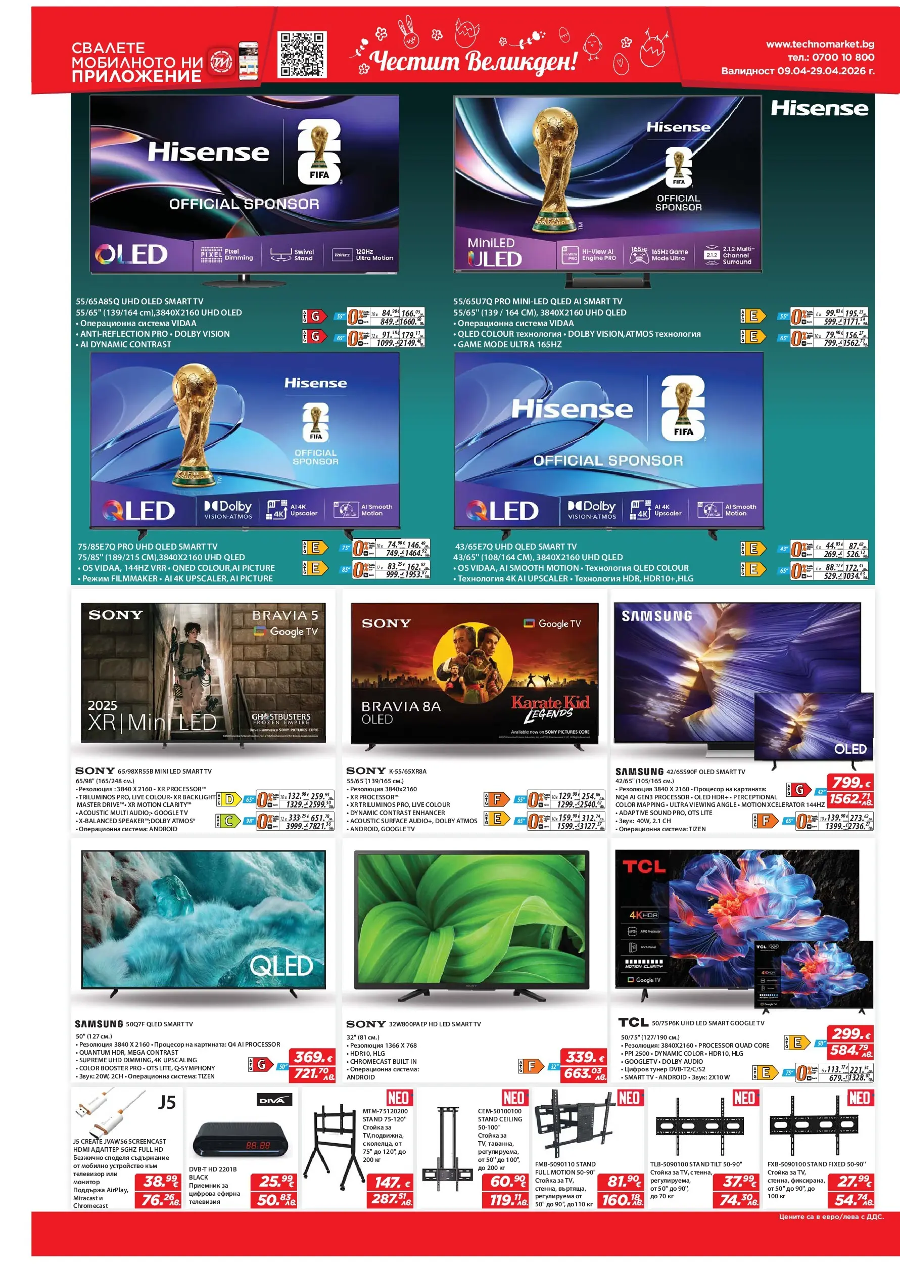 Техномаркет брошура - Зареди с емоции валидна от: 09.04.2026 - 29.04.2026 - онлайн брошура | Страница: 2 | Продукти: Телевизор, Телевизия, Адаптер
