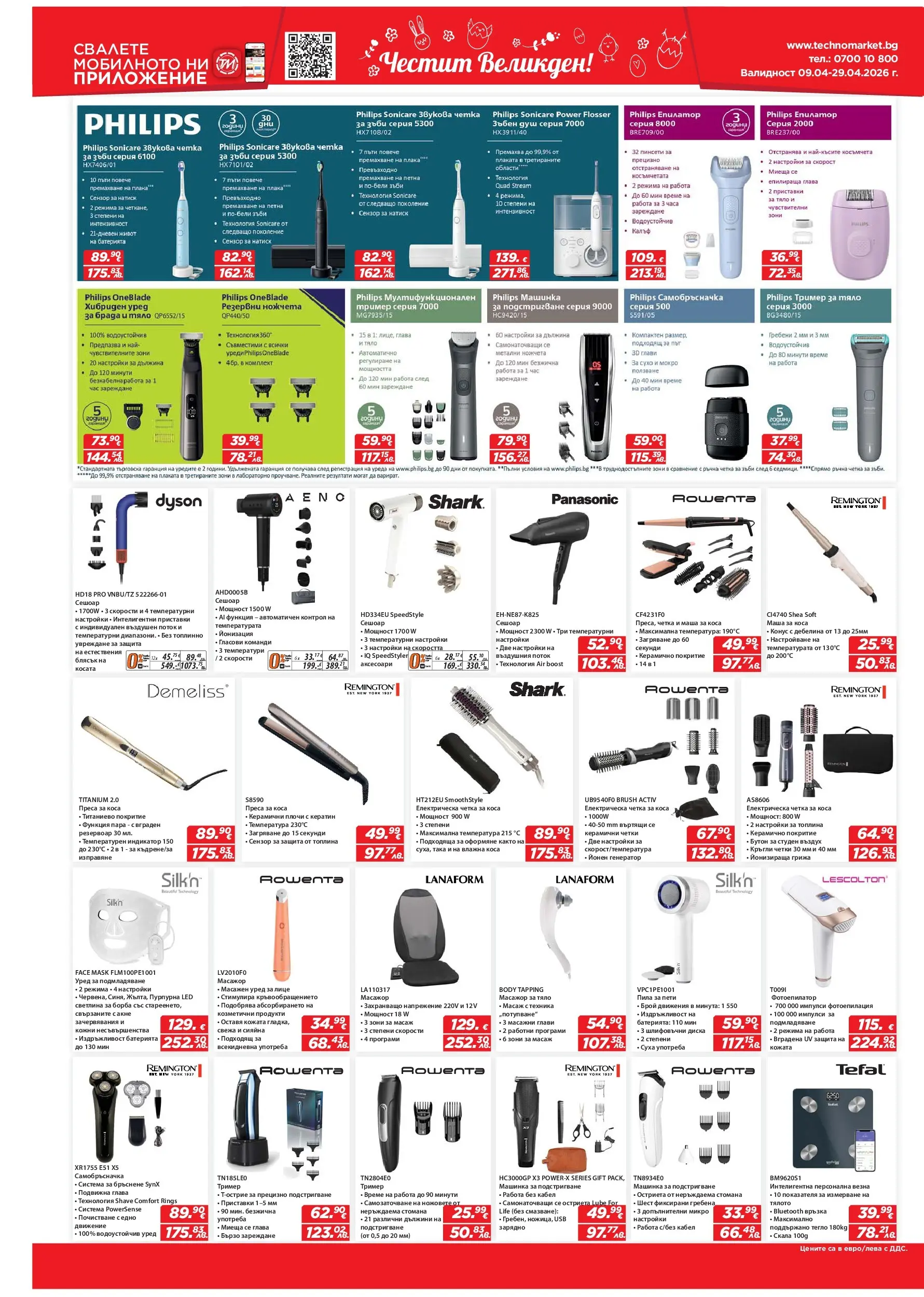Техномаркет брошура - Зареди с емоции валидна от: 09.04.2026 - 29.04.2026 - онлайн брошура | Страница: 10 | Продукти: Самобръсначка, Тегло, Тример, Пила