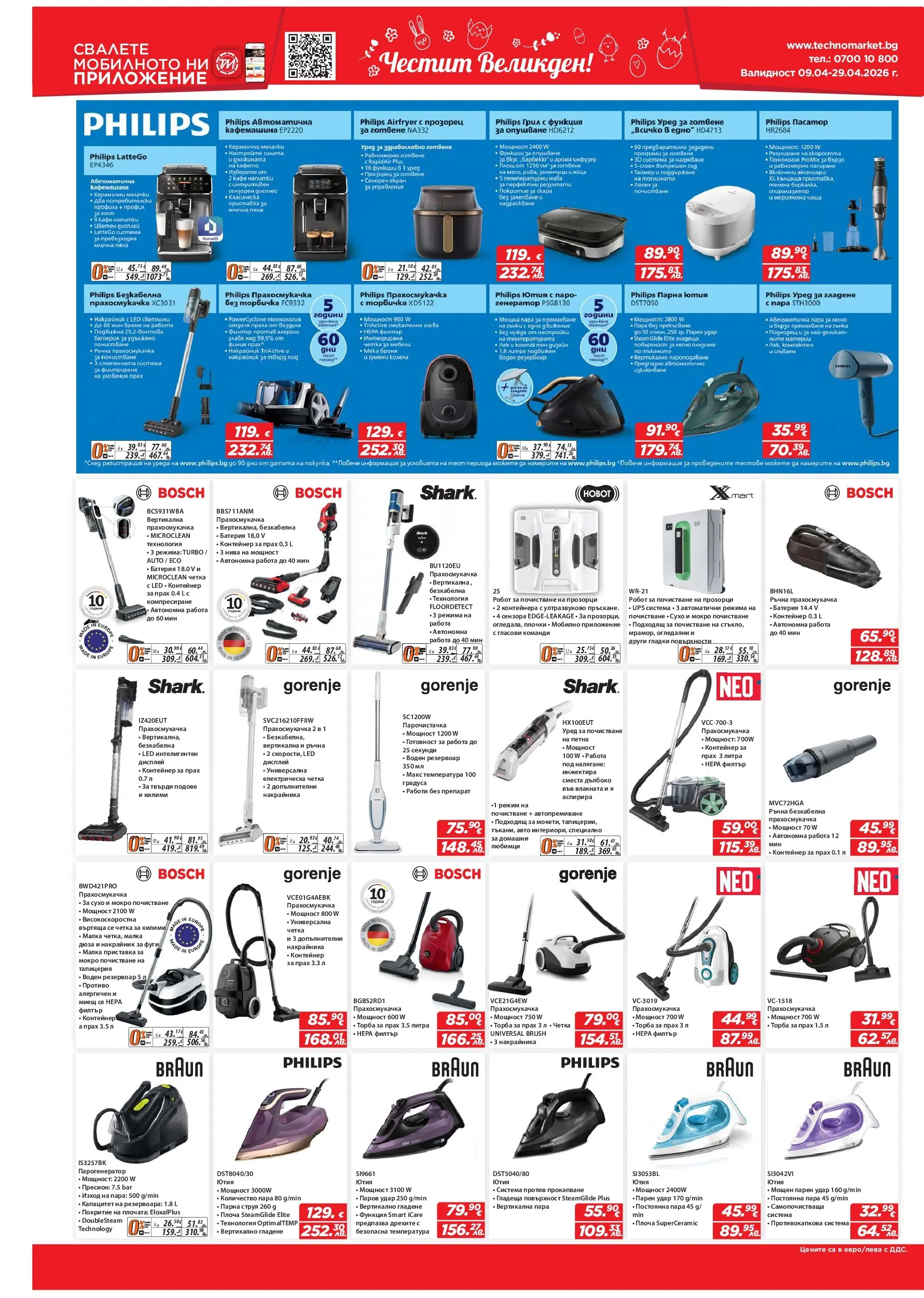 Техномаркет брошура - Зареди с емоции валидна от: 09.04.2026 - 29.04.2026 - онлайн брошура | Страница: 12 | Продукти: Торба, Кафе, Кафемашина, Прахосмукачка