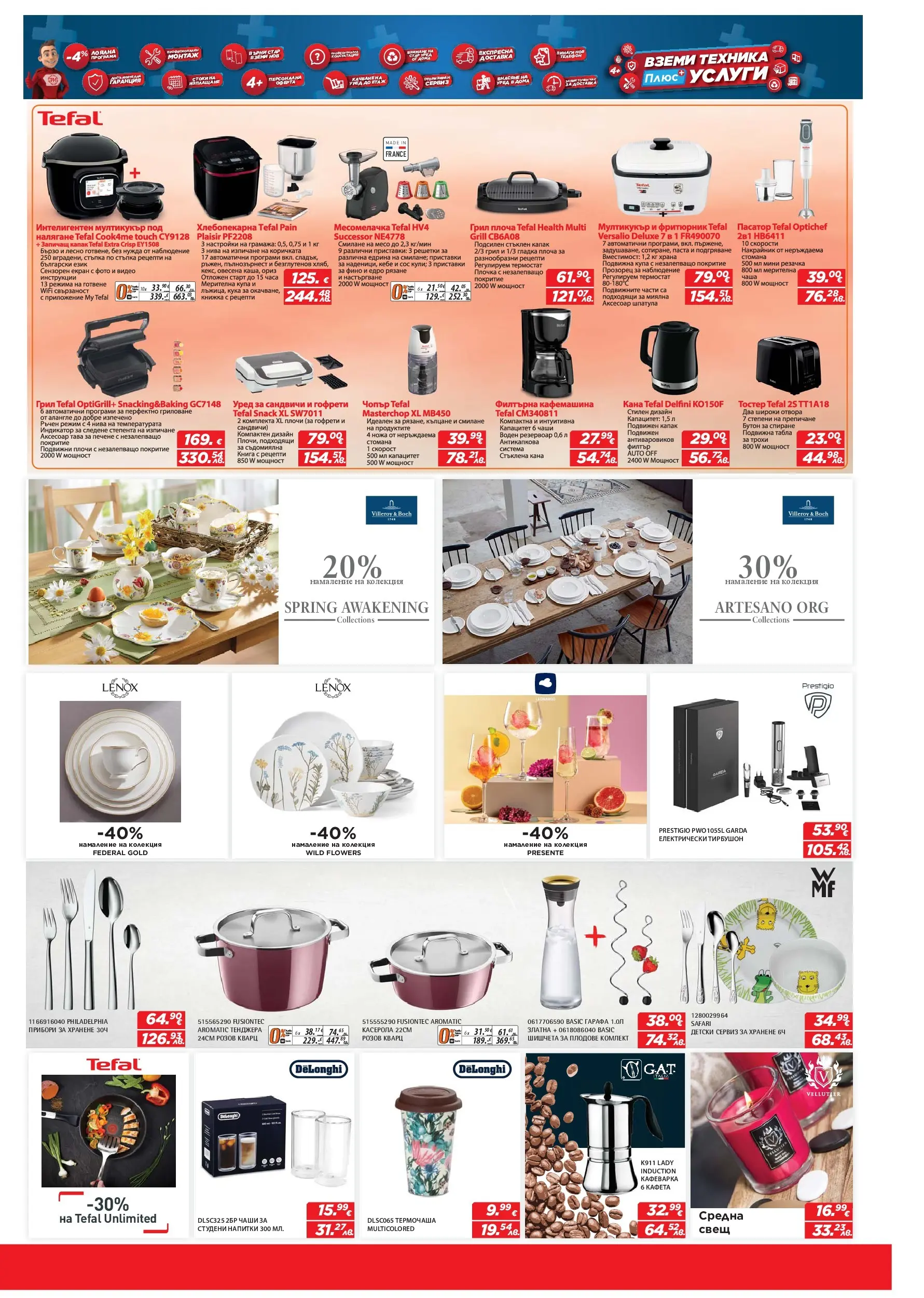 Техномаркет брошура - Зареди с емоции валидна от: 09.04.2026 - 29.04.2026 - онлайн брошура | Страница: 13 | Продукти: Прибори, Тава, Свещ, Месомелачка