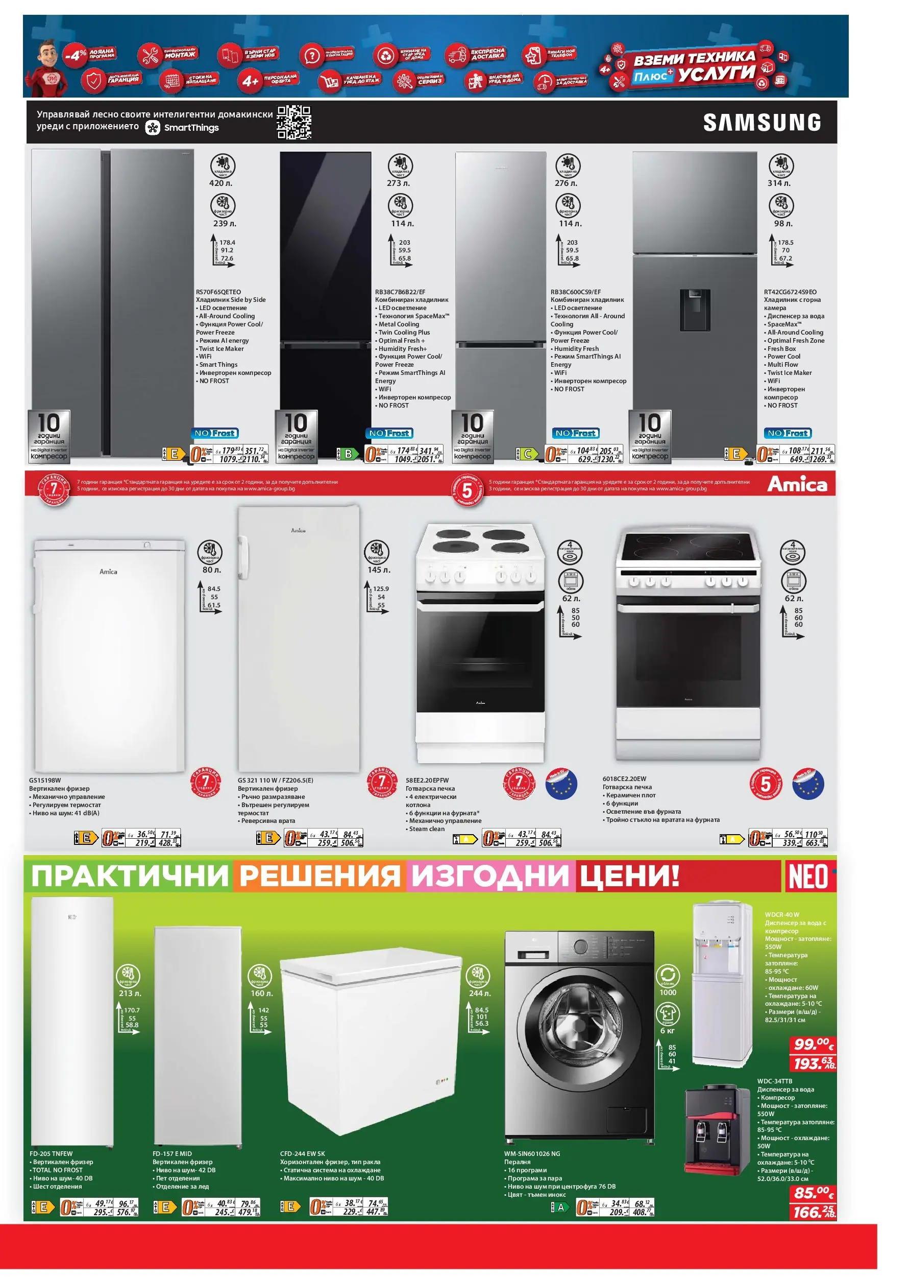 Техномаркет брошура - Зареди с емоции валидна от: 09.04.2026 - 29.04.2026 - онлайн брошура | Страница: 15 | Продукти: Врата, Вода, Печка, Готварска печка