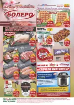 Седмични предложения от CBA Болеро с валидност до 15.04.2026