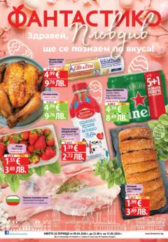 Преглед на Фантастико брошура Пловдив - Офертите са валидни от 09.04.2026