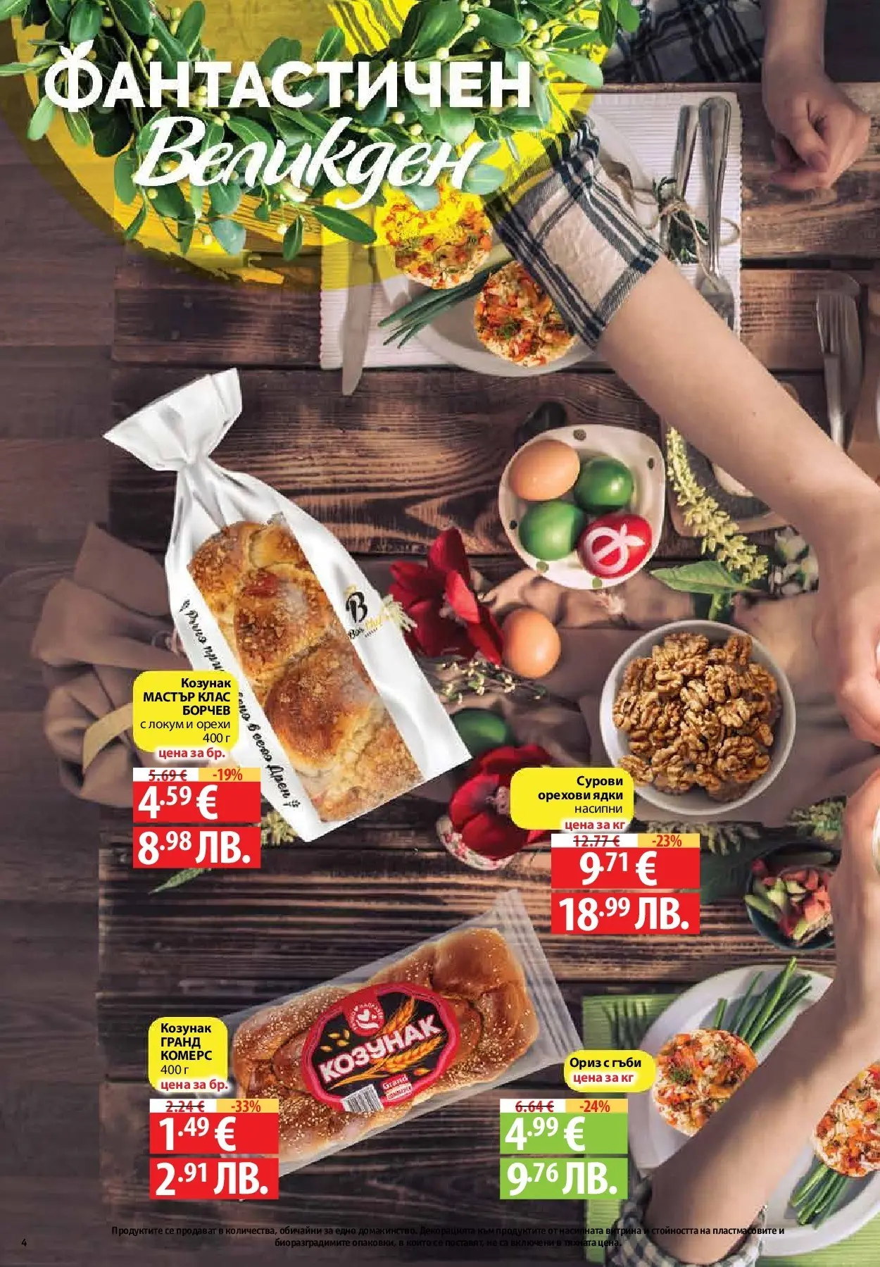 Нова Предложения от Фантастико с валидност до 15.04.2026 от 09.04.2026 | Страница: 2 | Продукти: Ориз, Ядки, Локум, Козунак