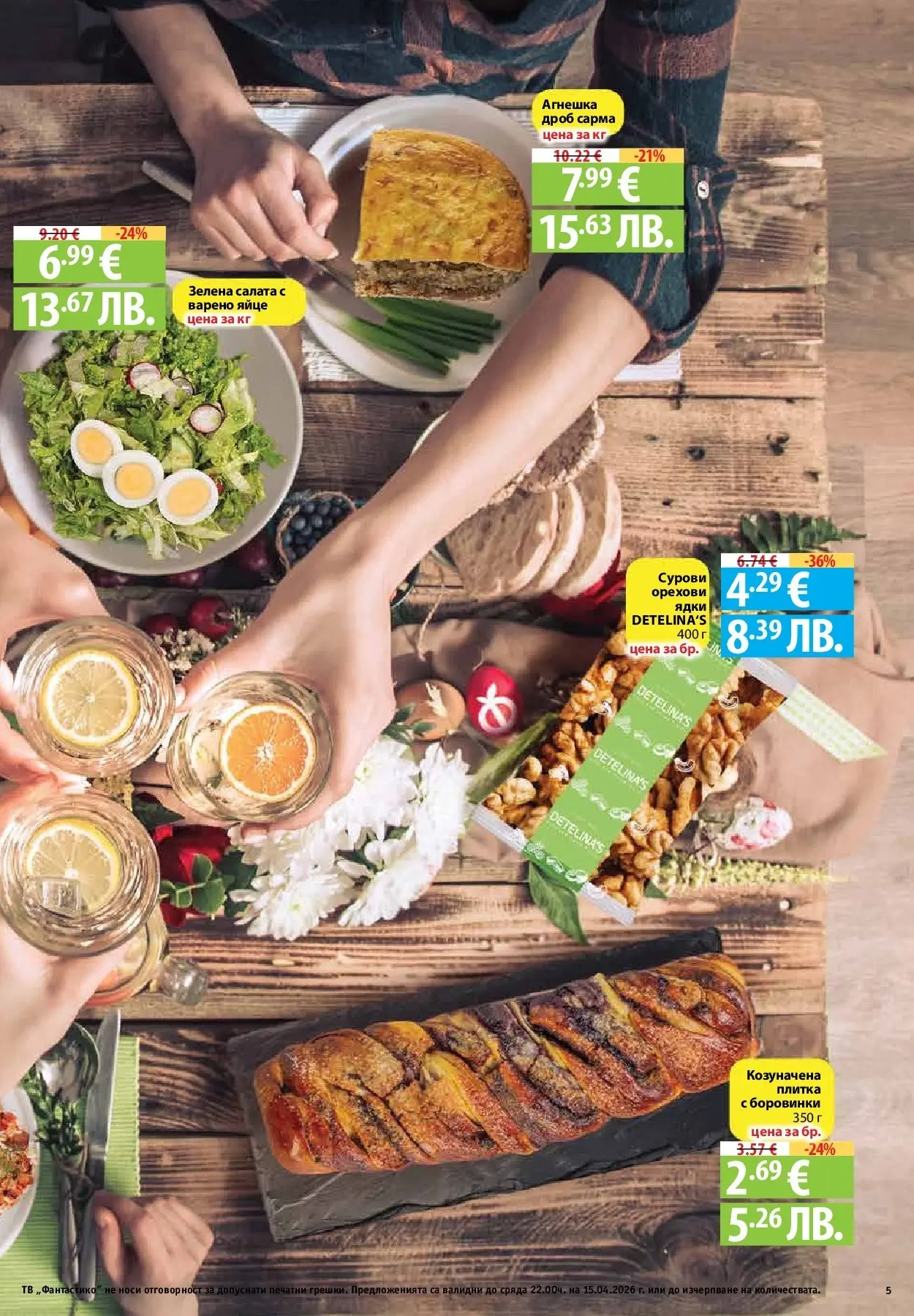 Нова Предложения от Фантастико с валидност до 15.04.2026 от 09.04.2026 | Страница: 3 | Продукти: Ядки, Салата, Боровинки, Тв